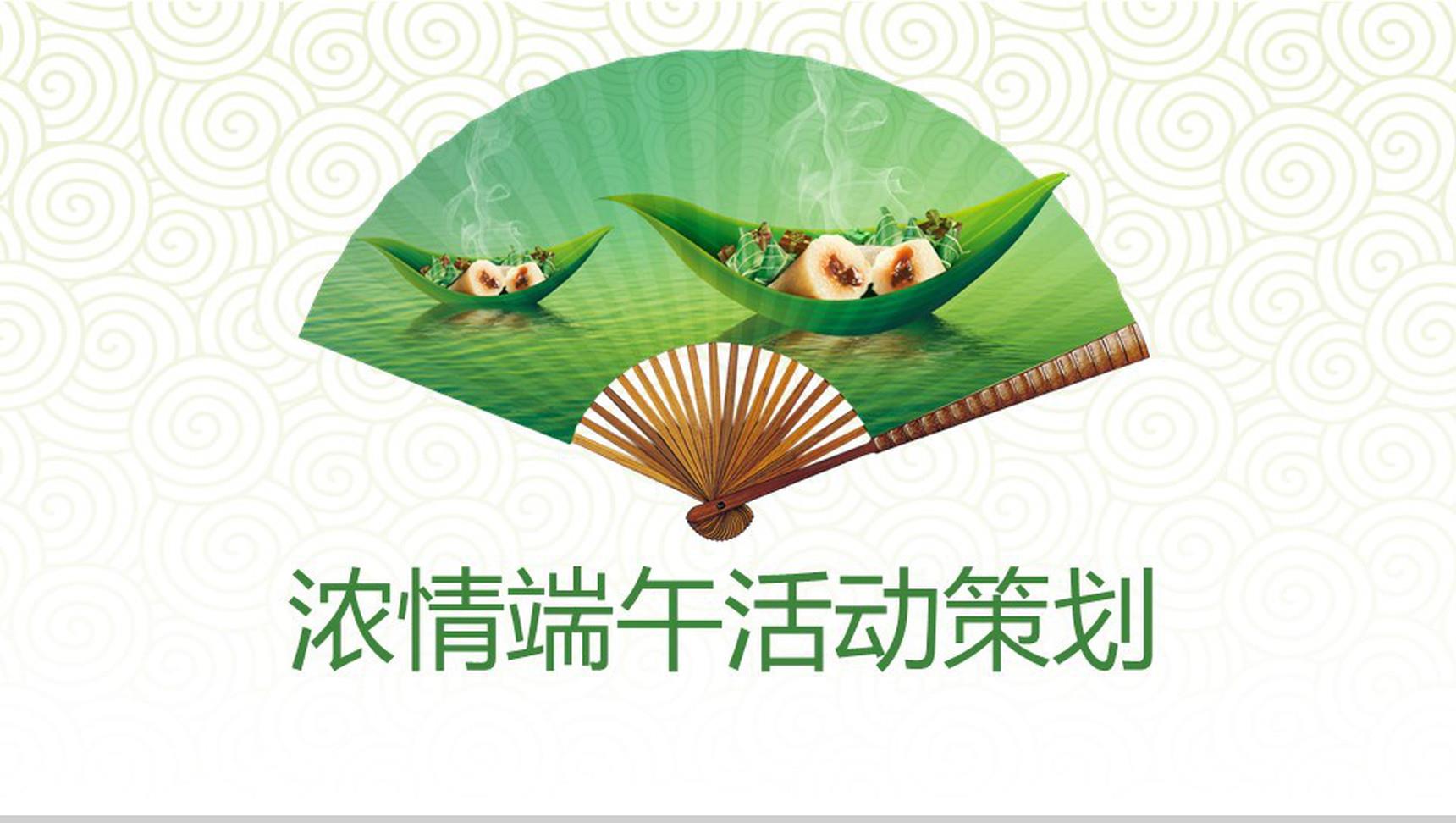 浓情端午活动策划PPT模板