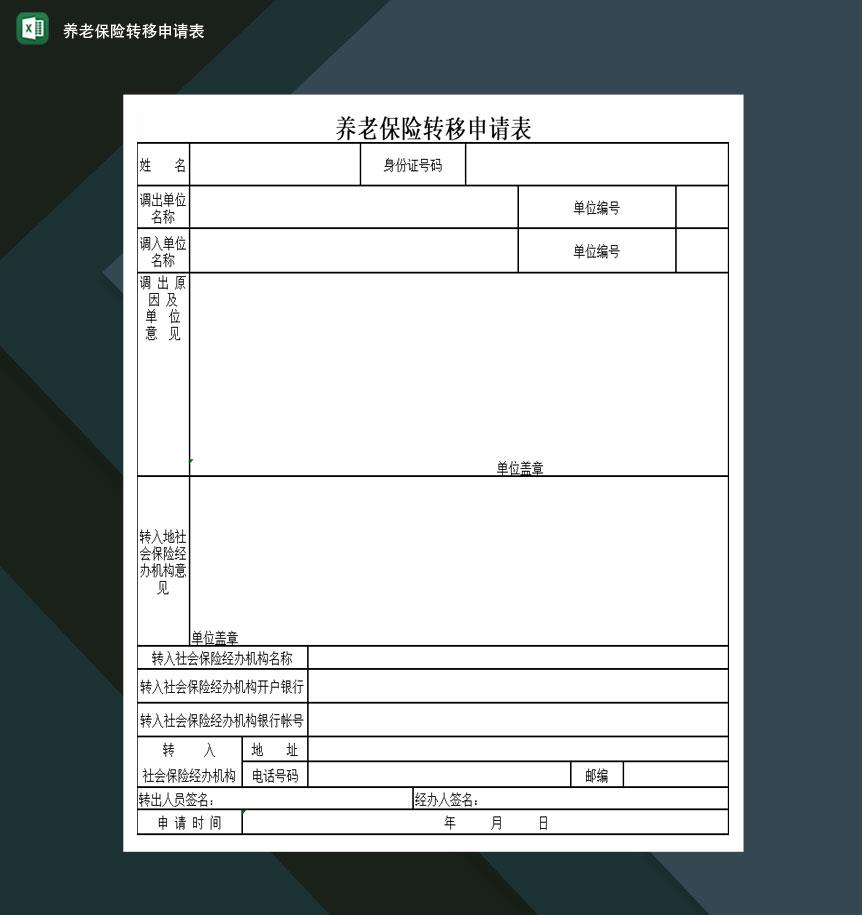 养老保险转移申请表Excel模板
