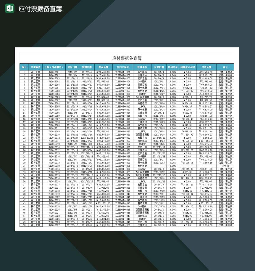 大小型企业应付票据备查簿Excel模板
