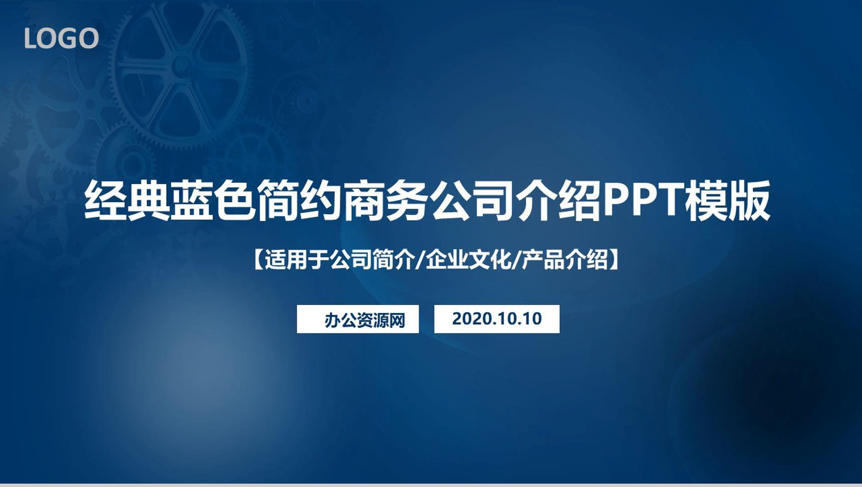 机械齿轮经典蓝色简约商务公司介绍PPT模板