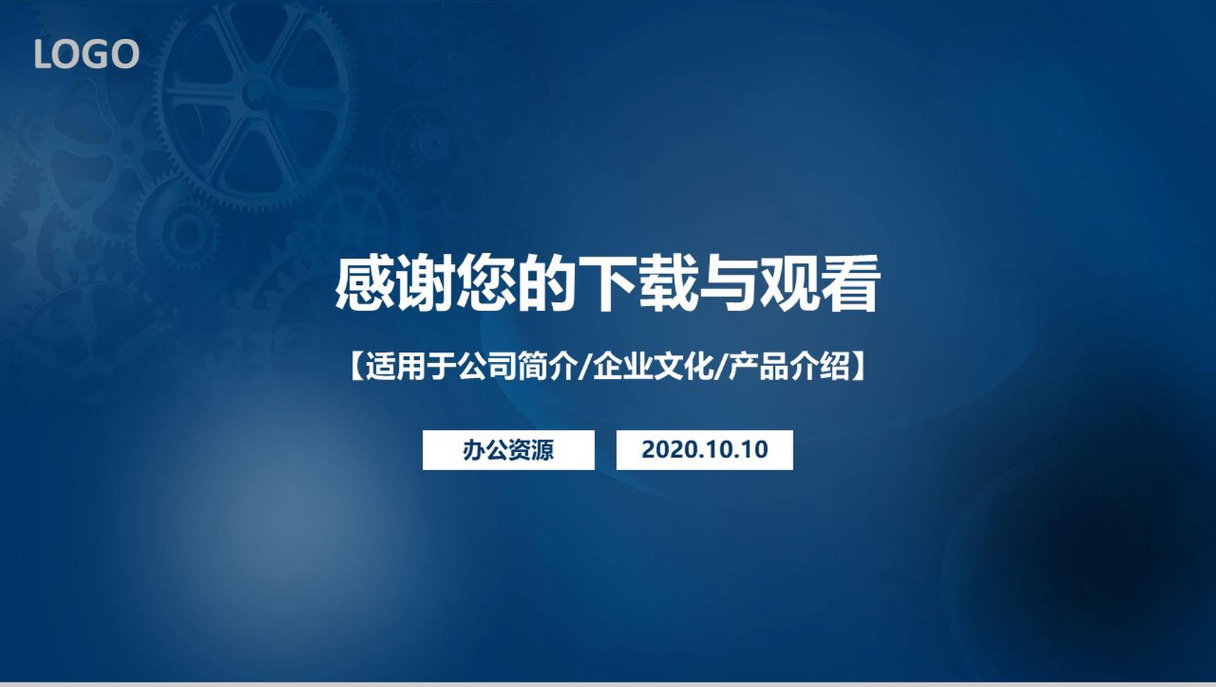 机械齿轮经典蓝色简约商务公司介绍PPT模板