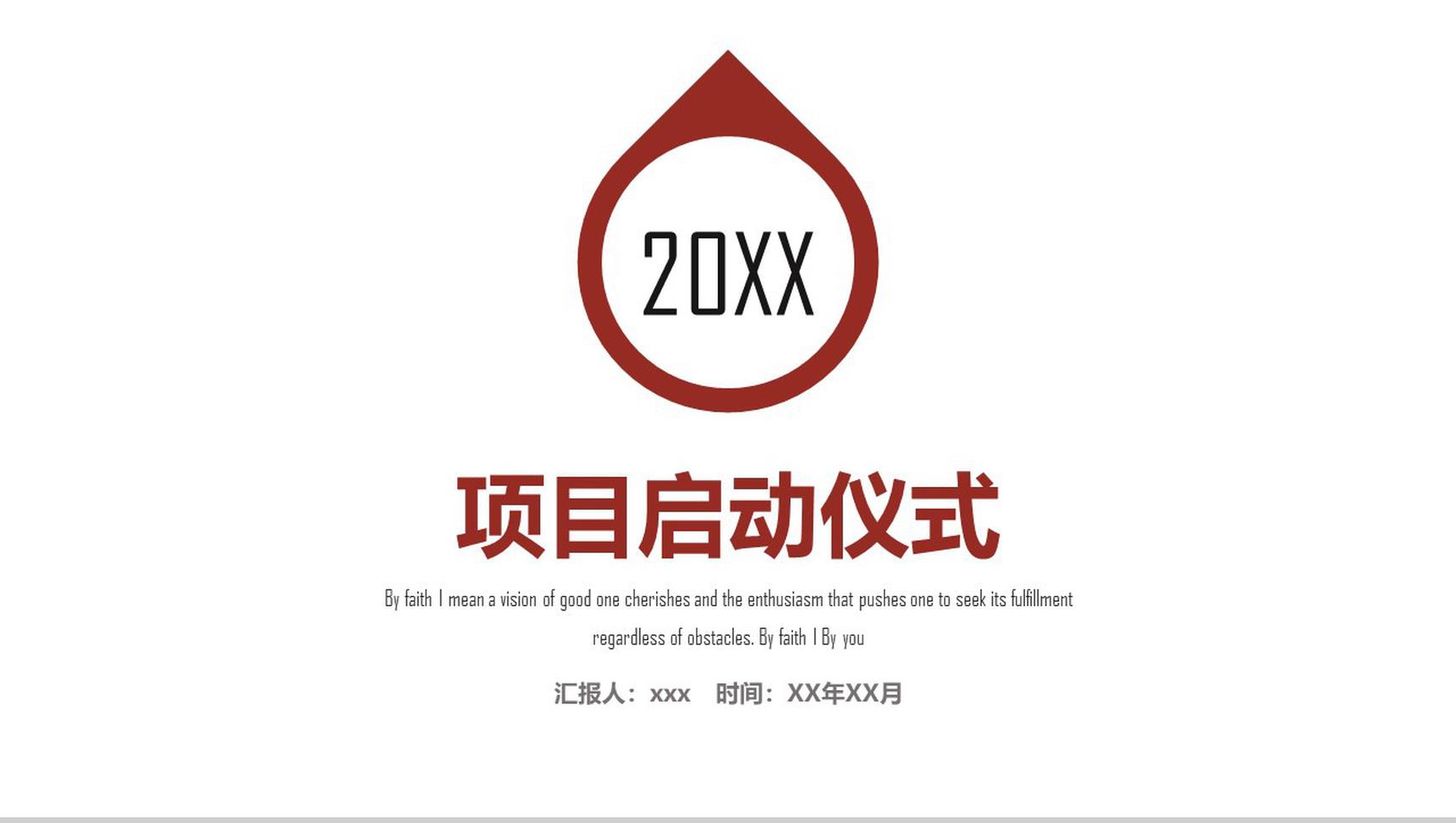 公司项目启动仪式PPT模板