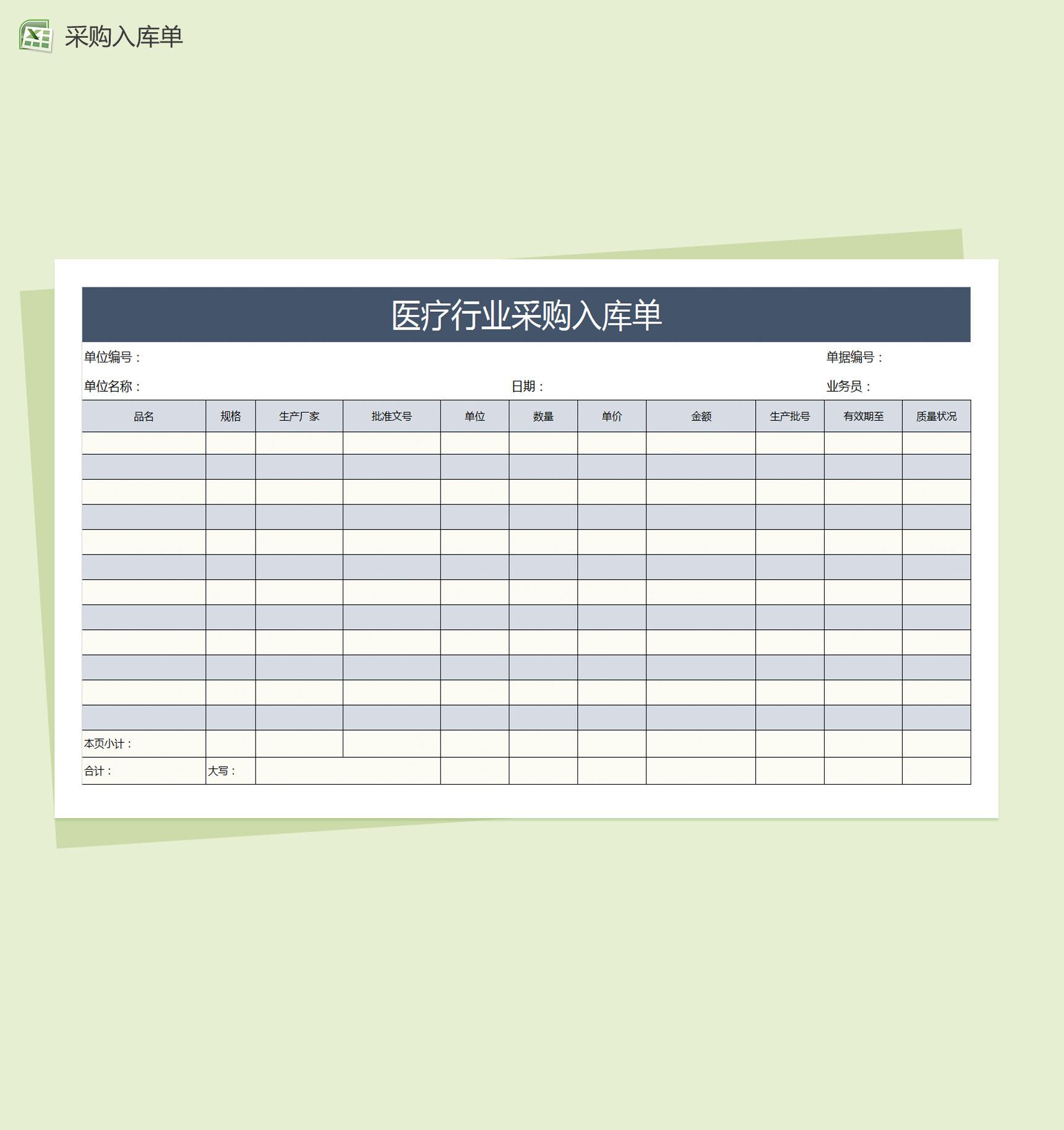 医疗行业采购入库单Excel模板