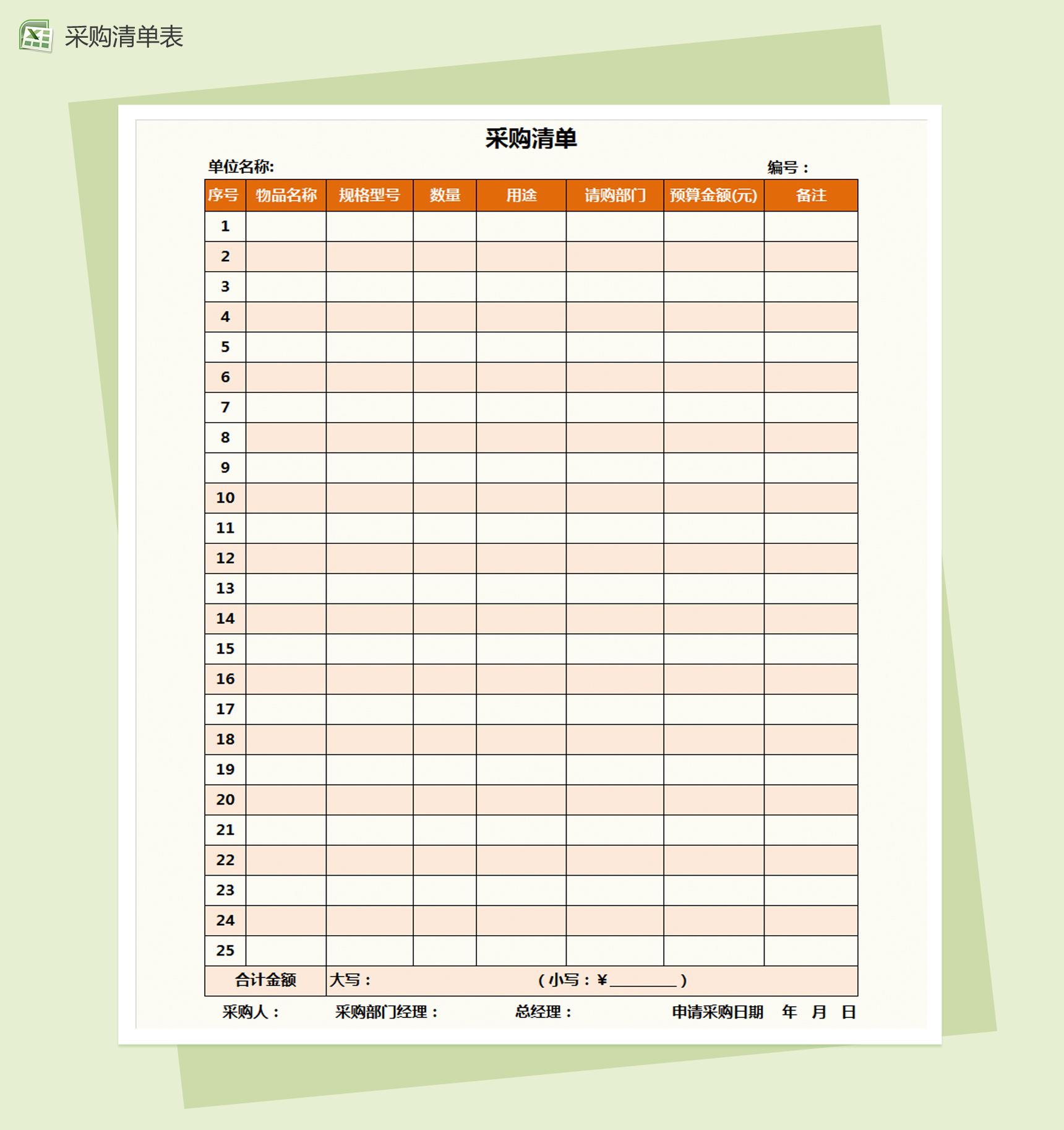 公司采购清单通用Excel模板