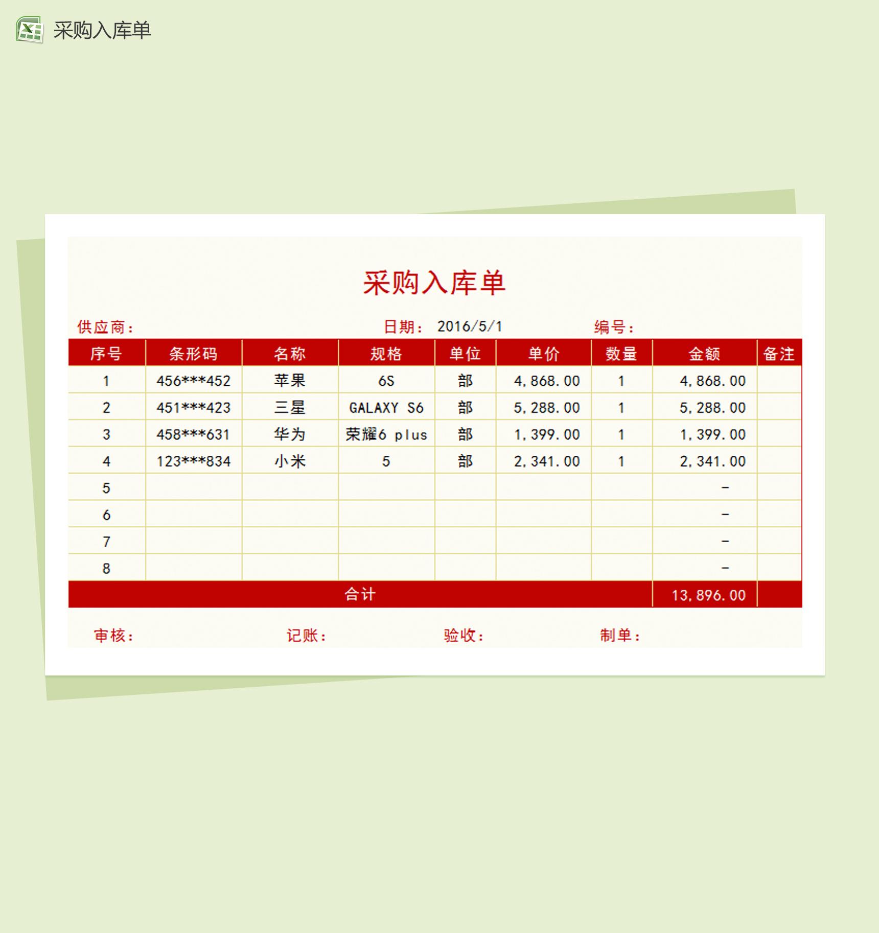 红色简约大气采购入库单Excel模板