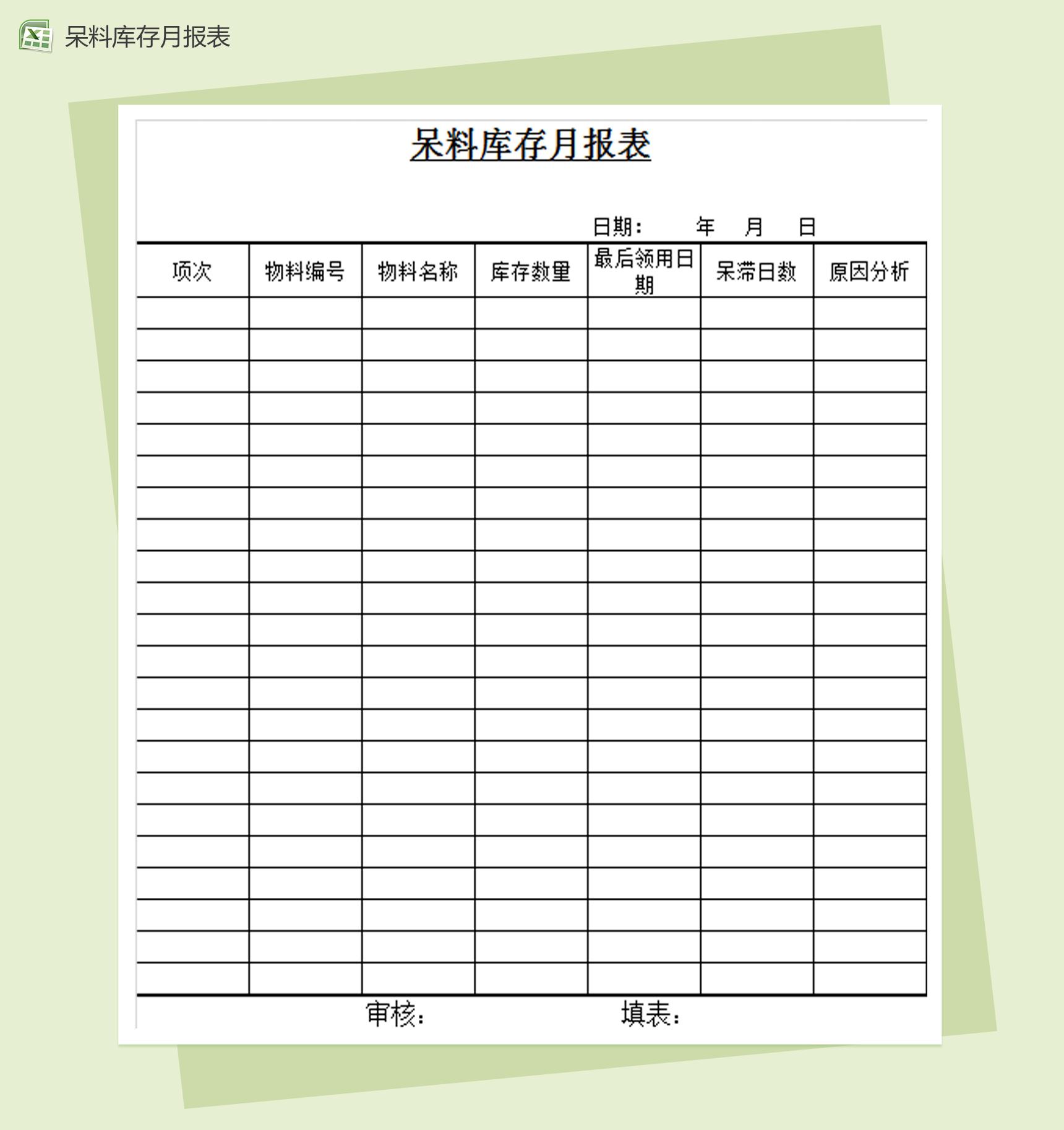 呆料库存月报表Excel模板