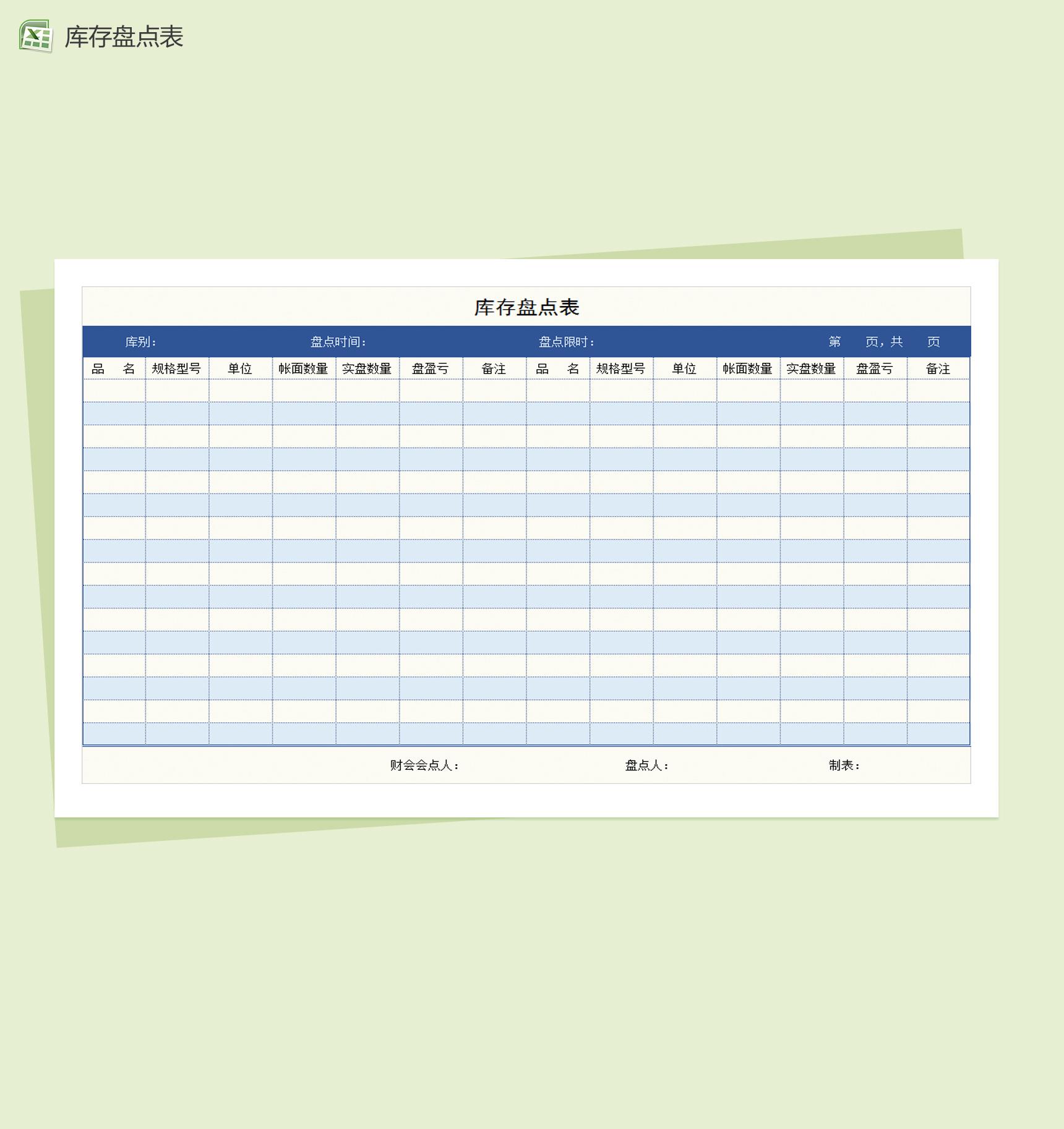 通用商品库存盘点表Excel模板