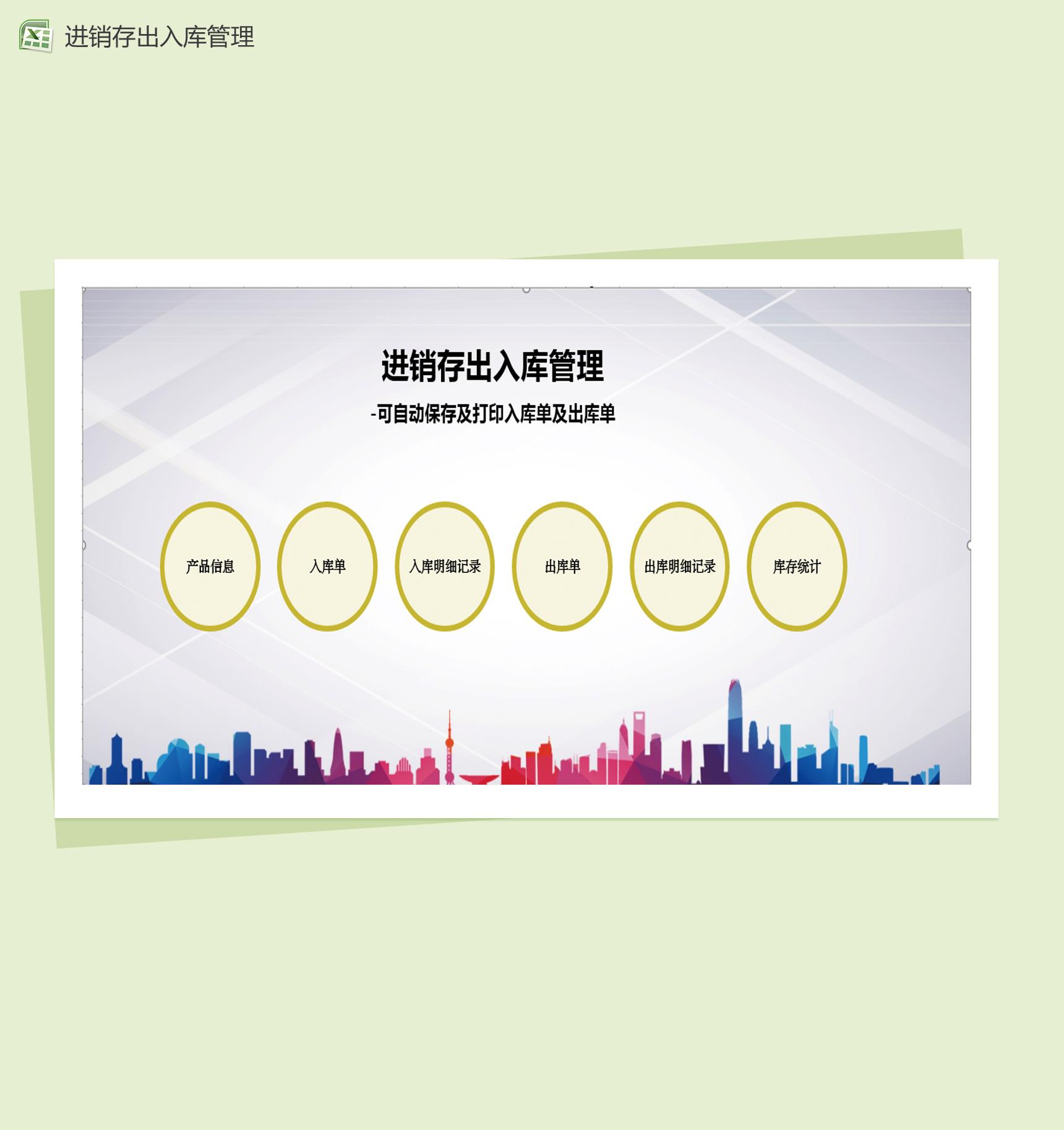 可自动保存进销存出入库管理表Excel模板