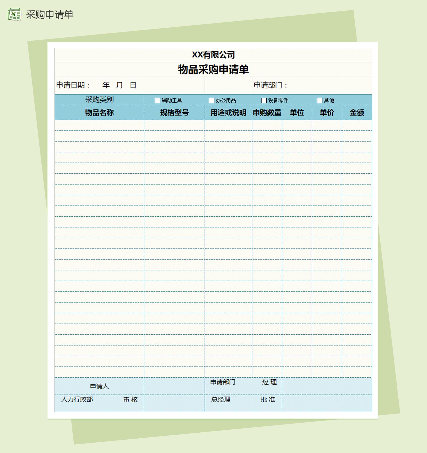 物品采购申请Excel模板