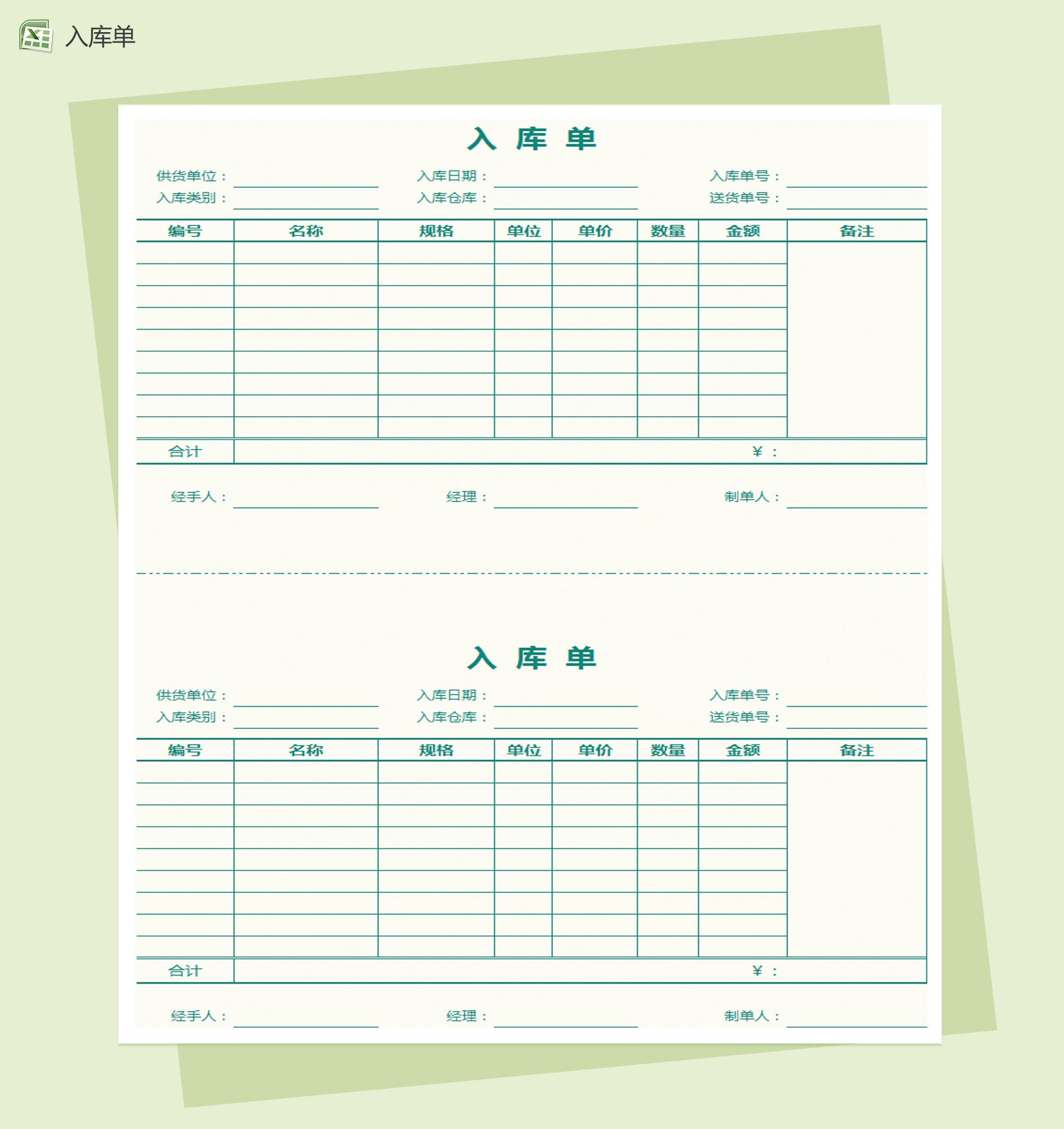 自带公式统计通用产品入库单Excel模板