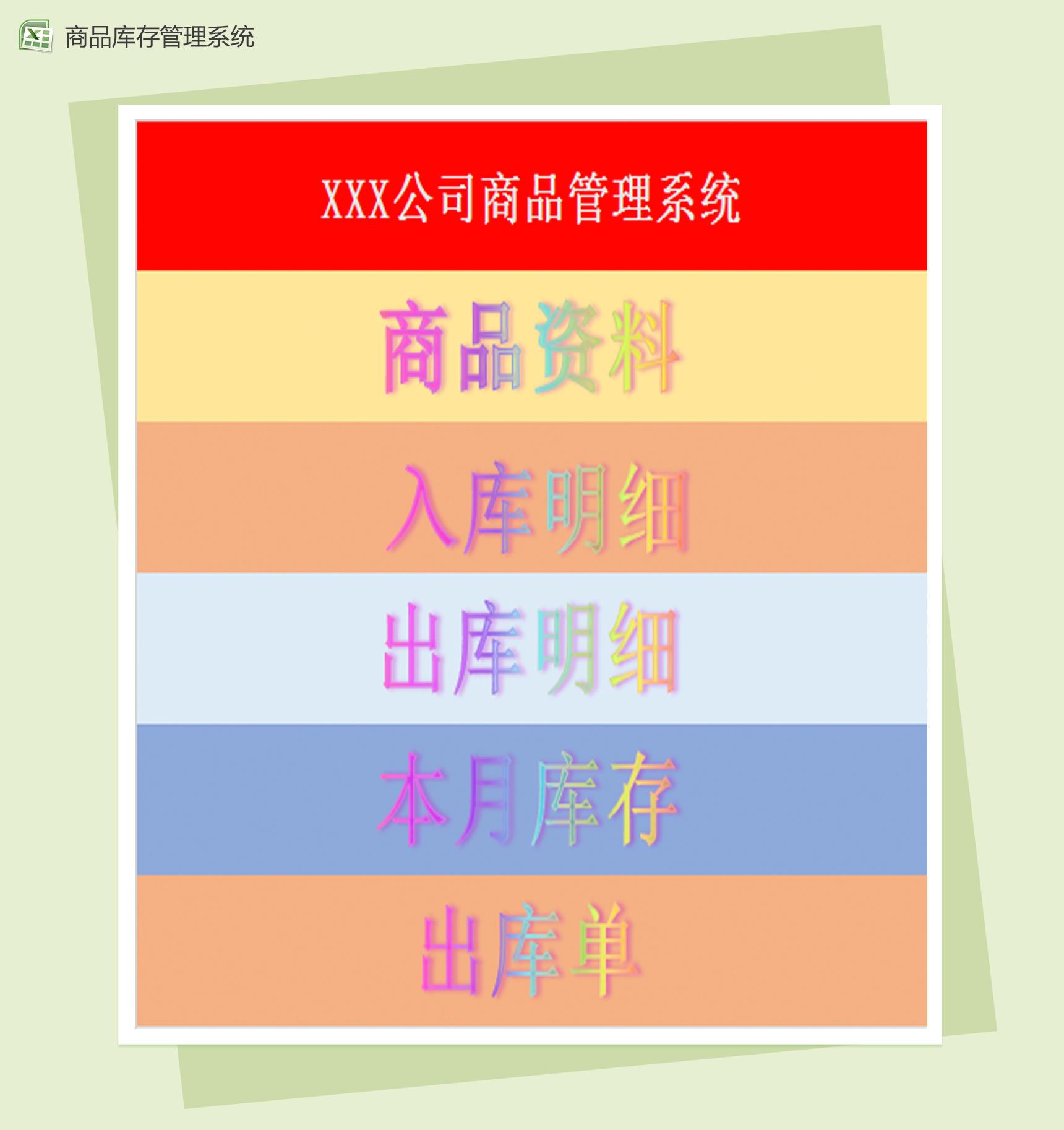 通用精美商品库存管理系统Excel模板