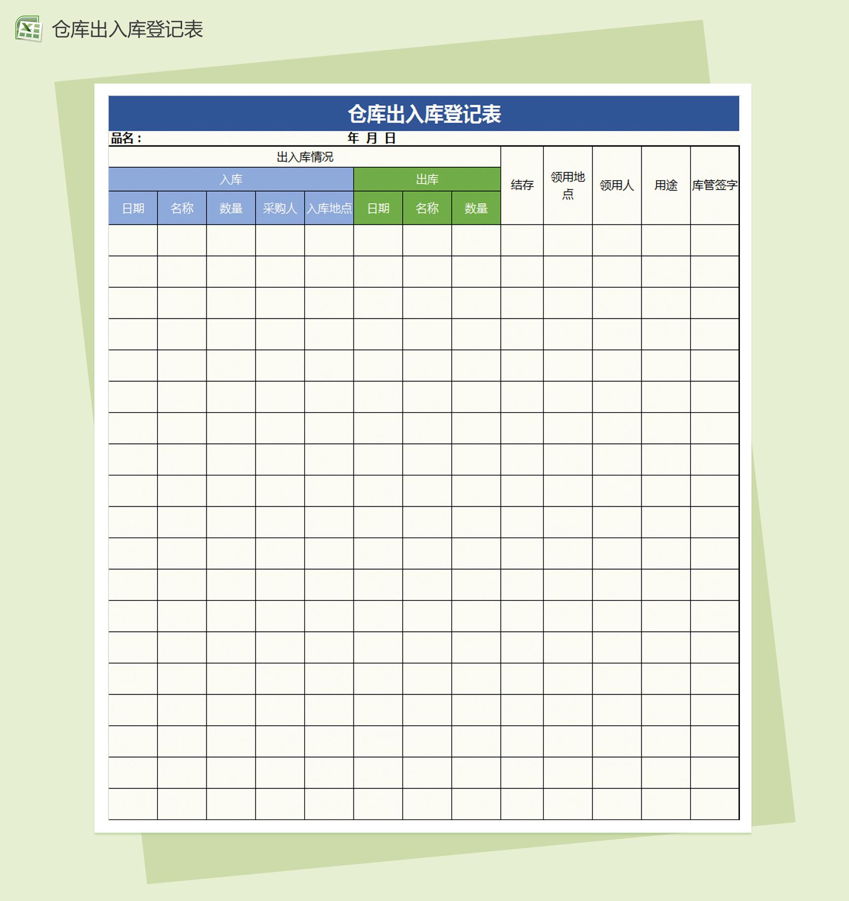 仓库出入库记录表Excel模板