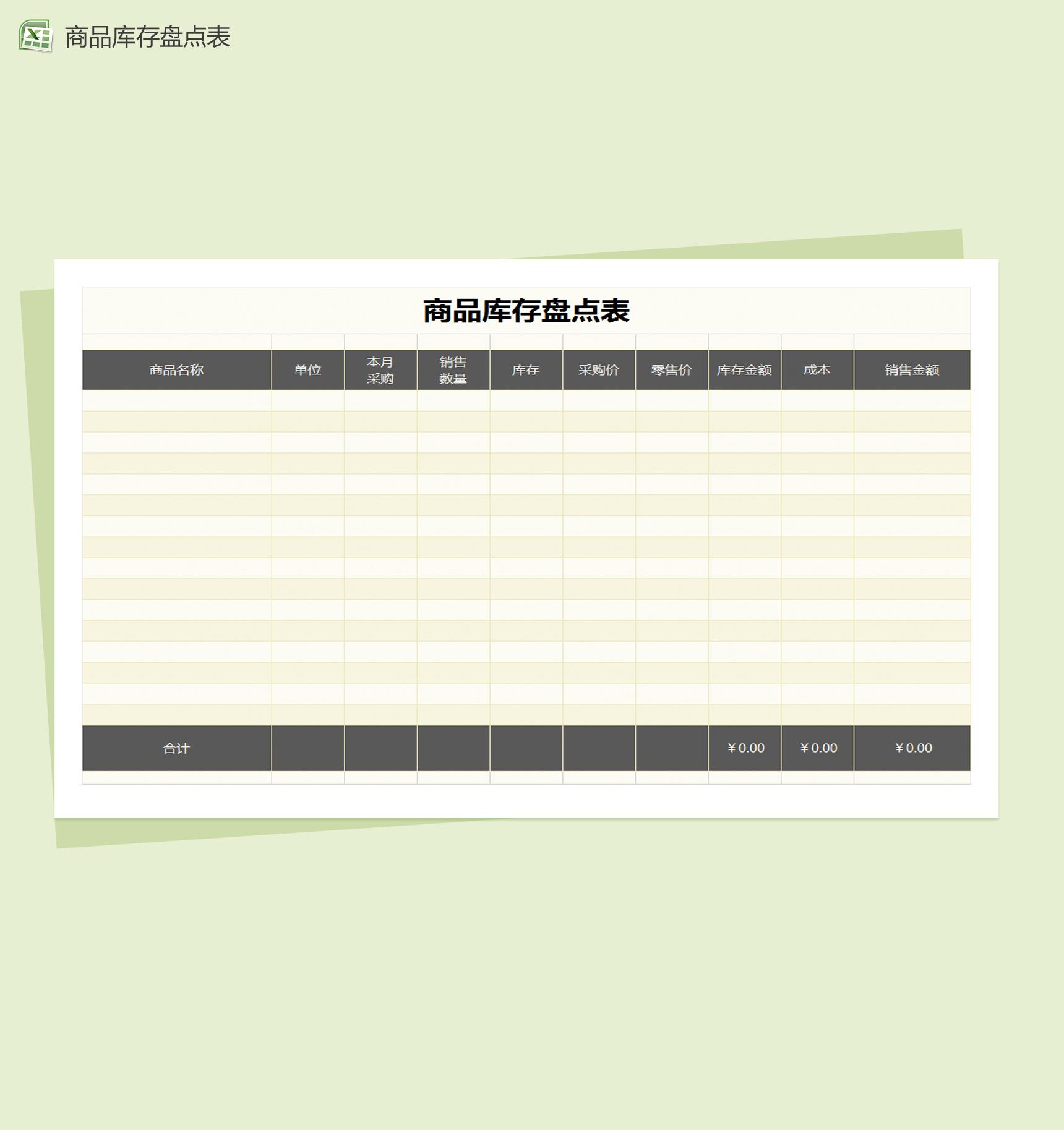 商品库存盘点表Excel模板