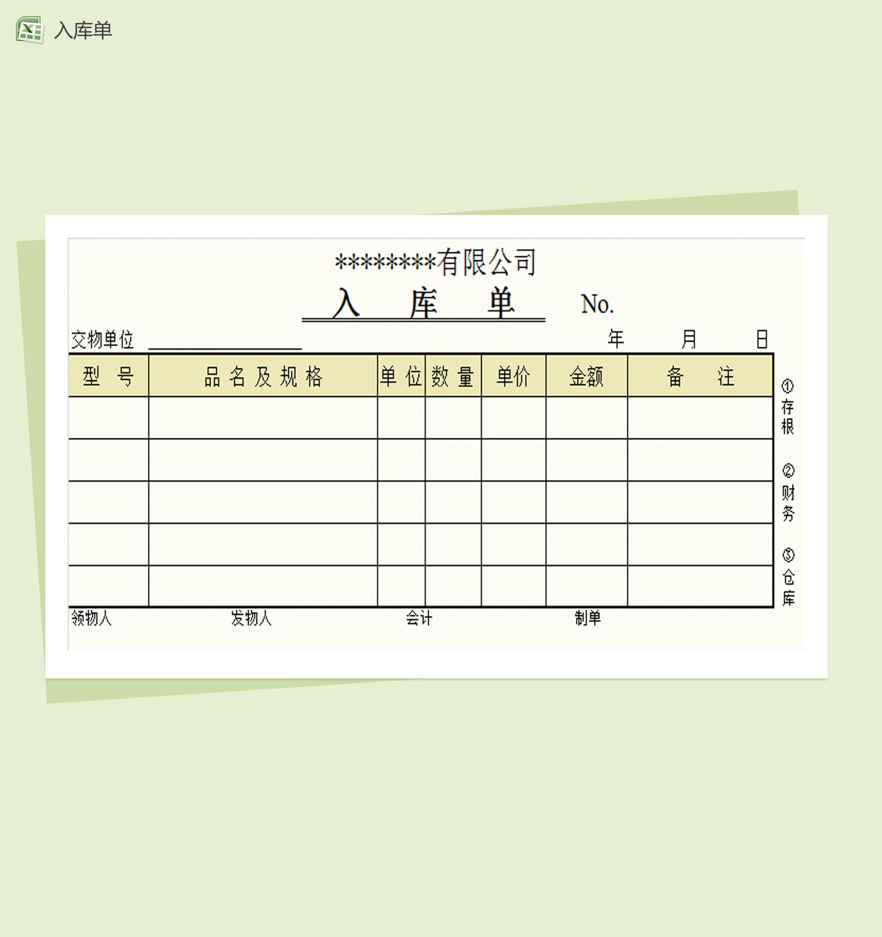 针式打印产品入库单Excel模板