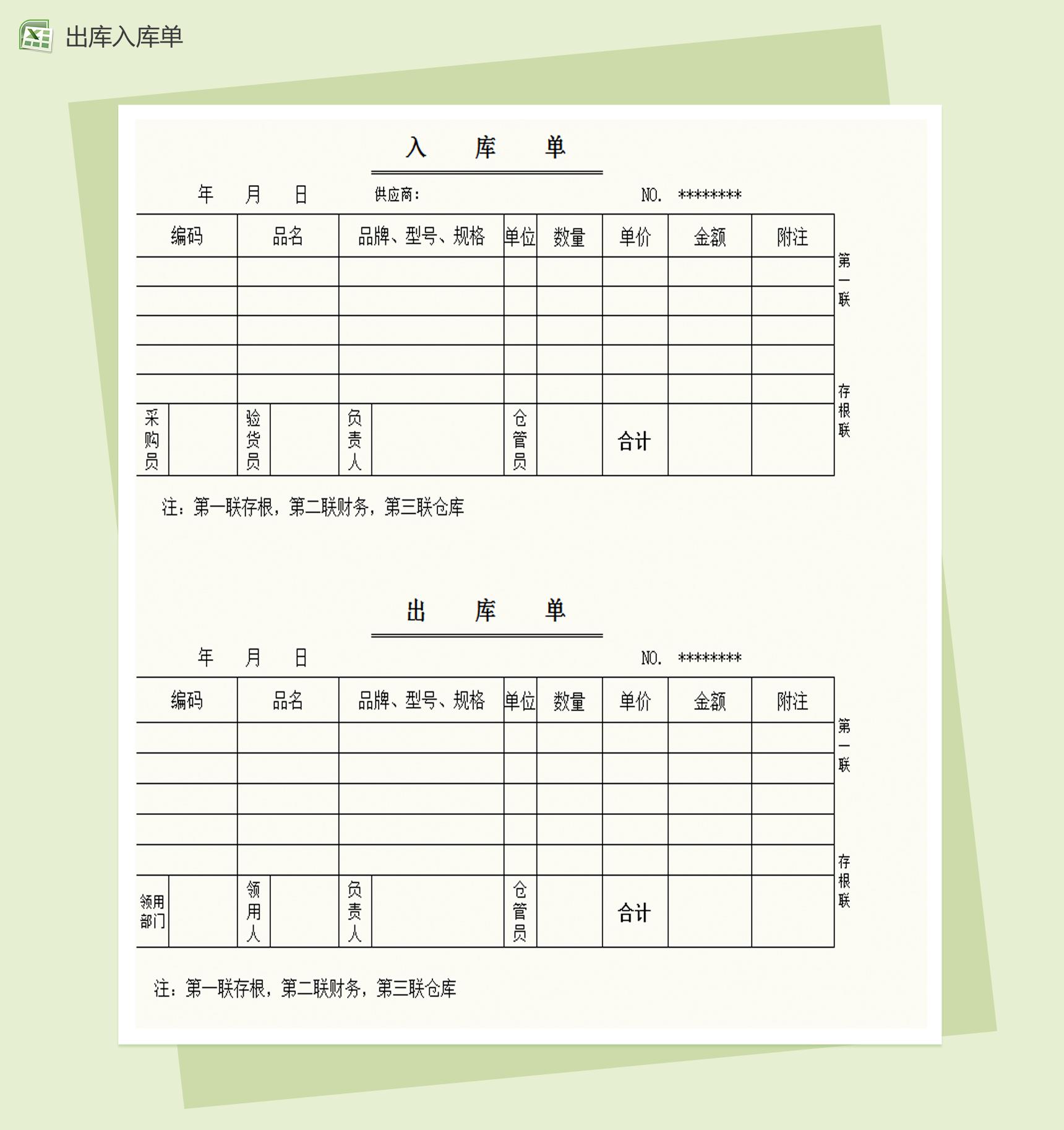 通用出库单及入库单Excel模板