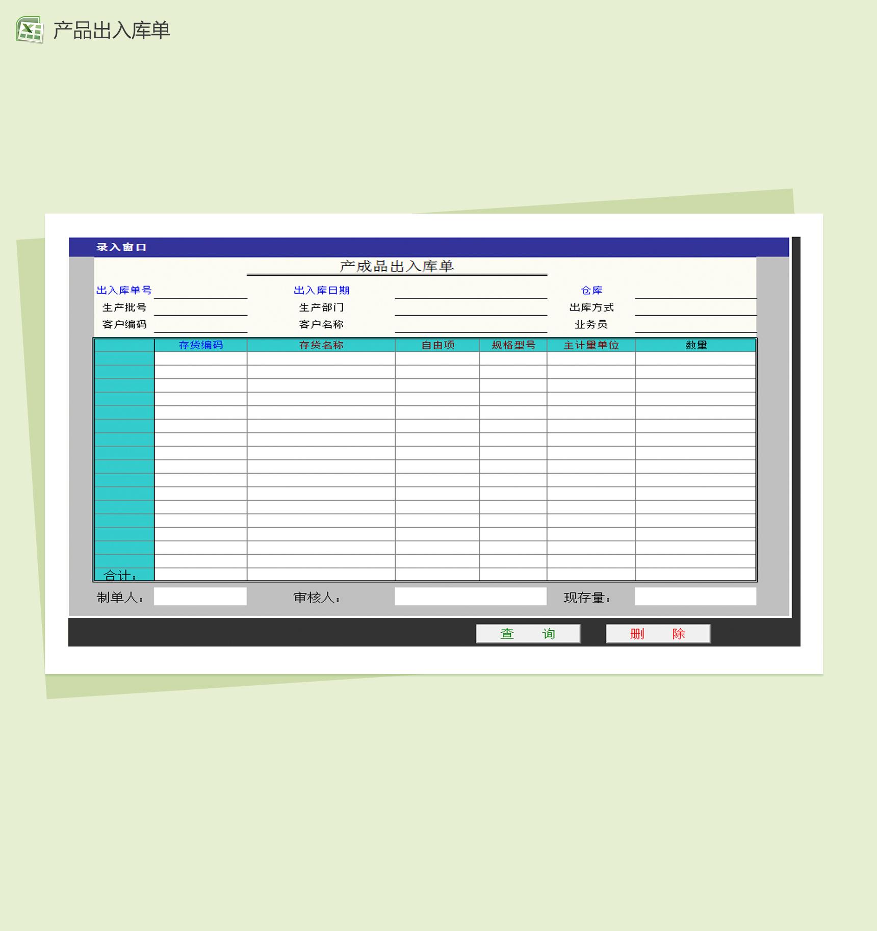 成套产品出入库单Excel模板