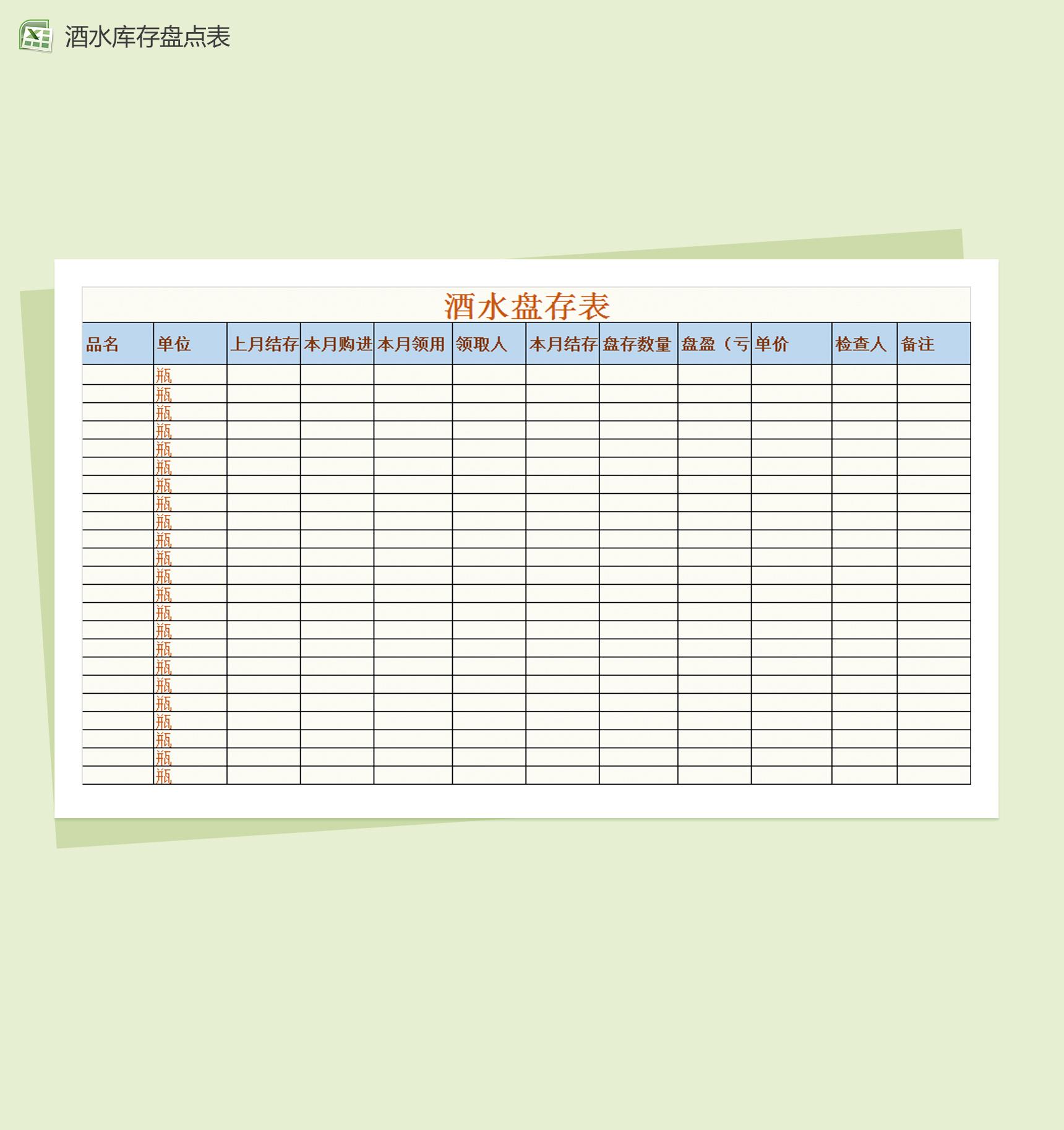 酒水库存盘点表Excel模板
