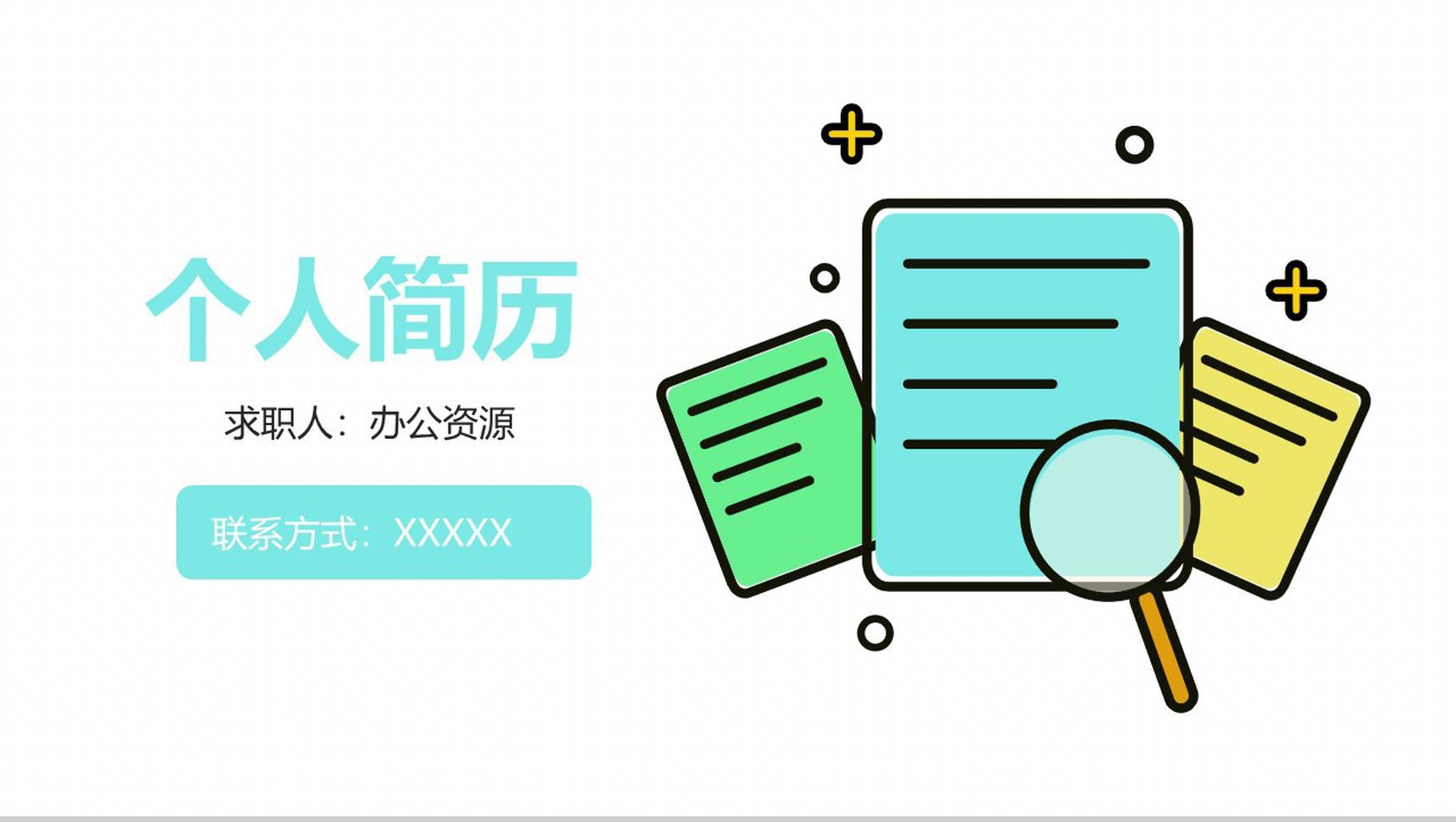 蓝色系扁平卡通个人简历PPT模板
