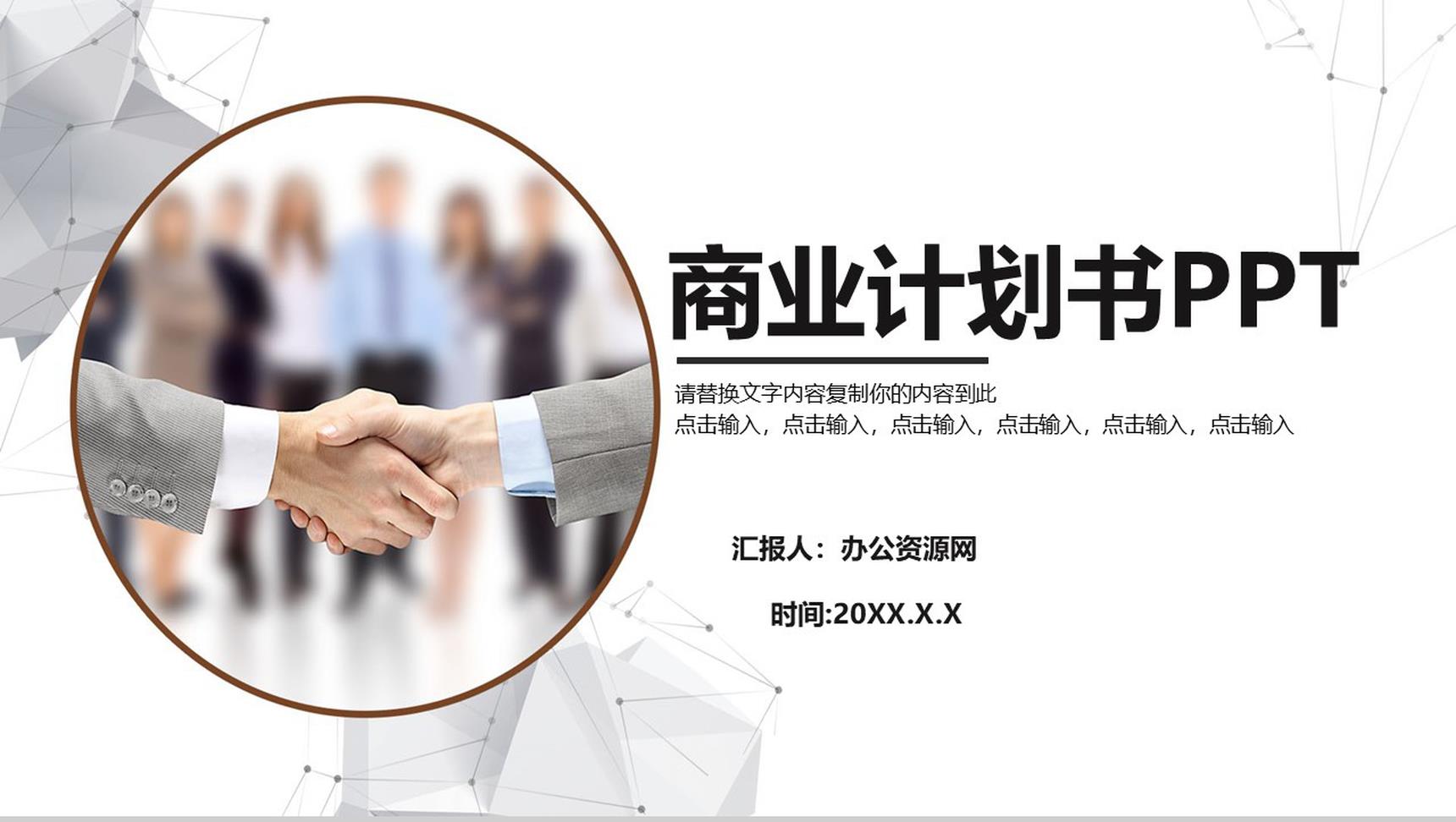 公司企业合作商业计划书PPT模板