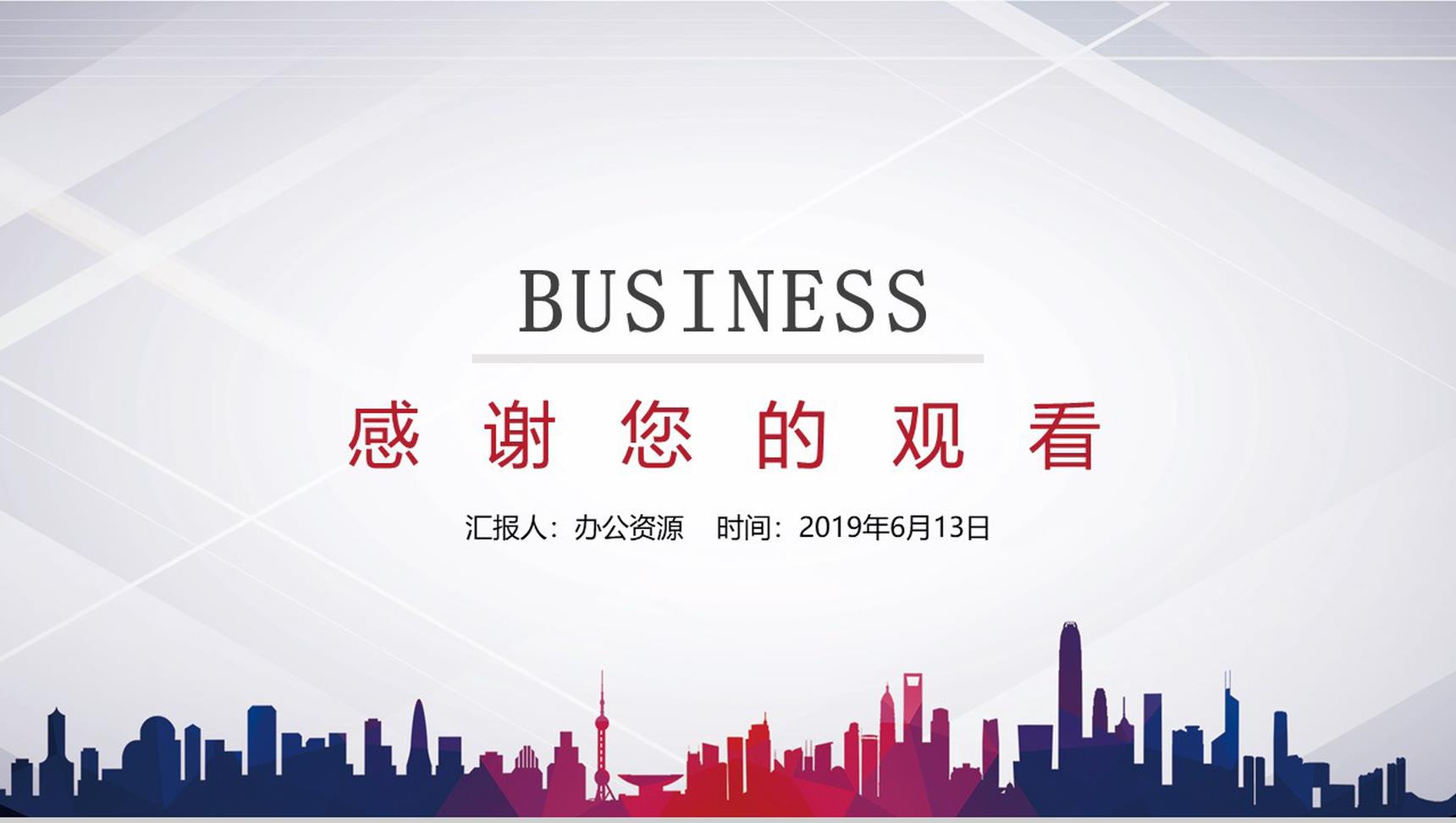 城市建筑商业项目计划书PPT模板