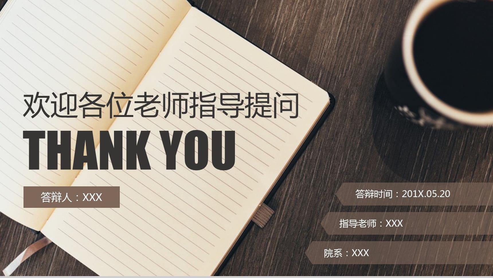 20XX应届毕业生毕业答辩通用PPT模板
