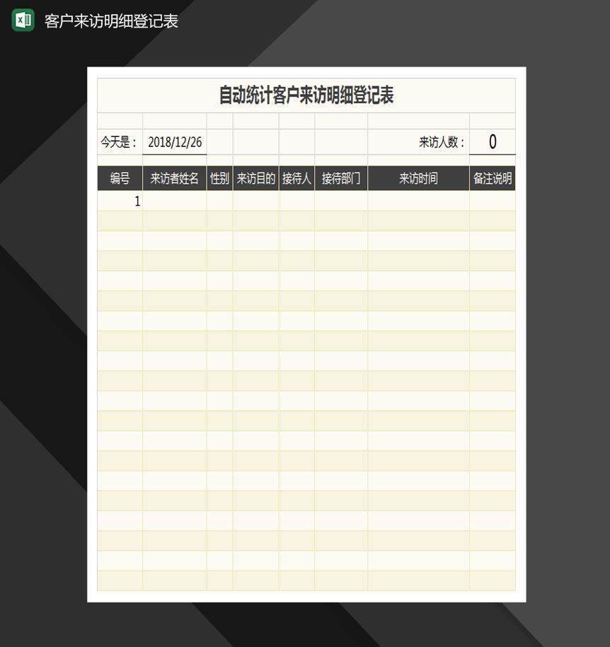 统计客户来访明细登记表Excel模板