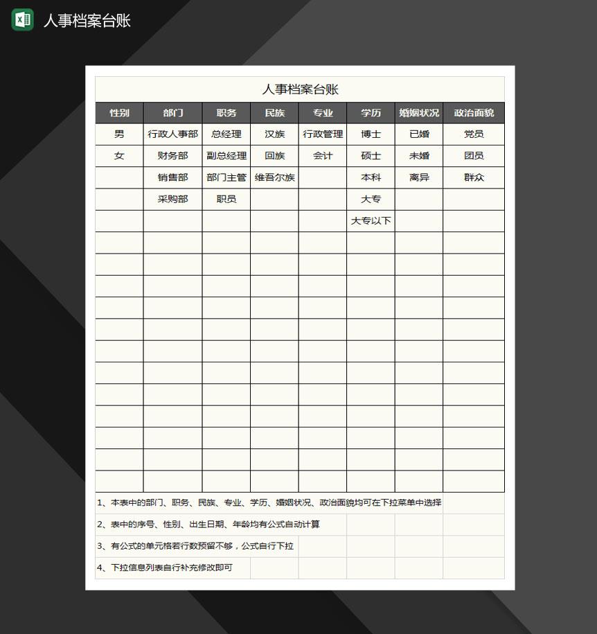 人事档案台账Excel模板