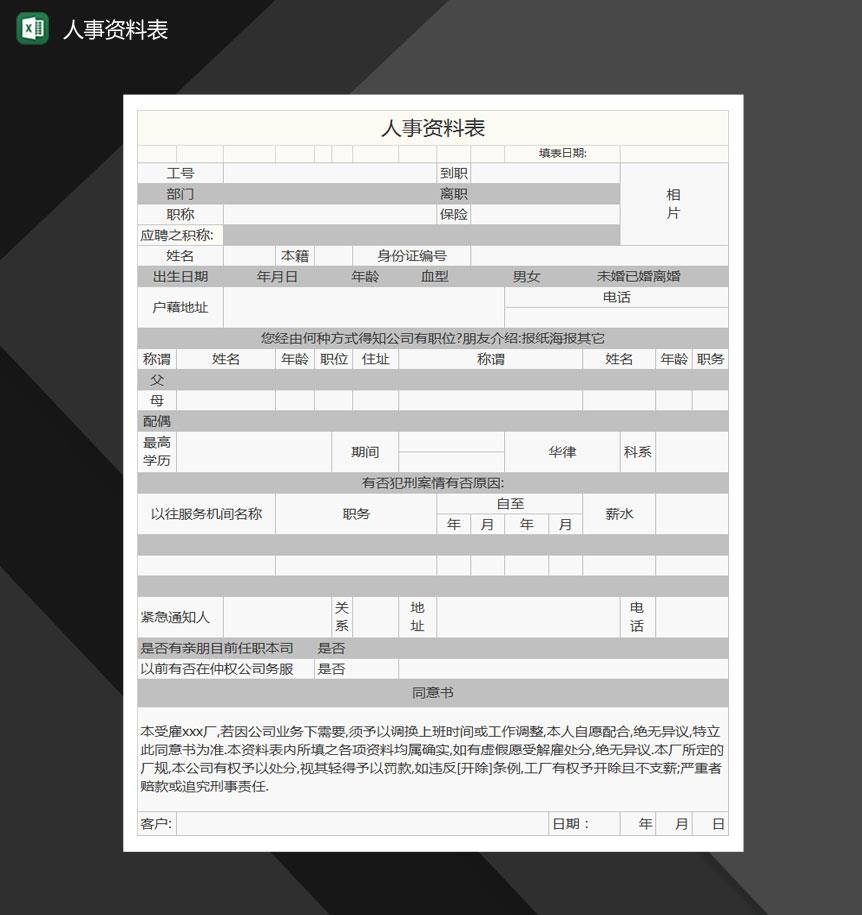 人事资料表Excel模板