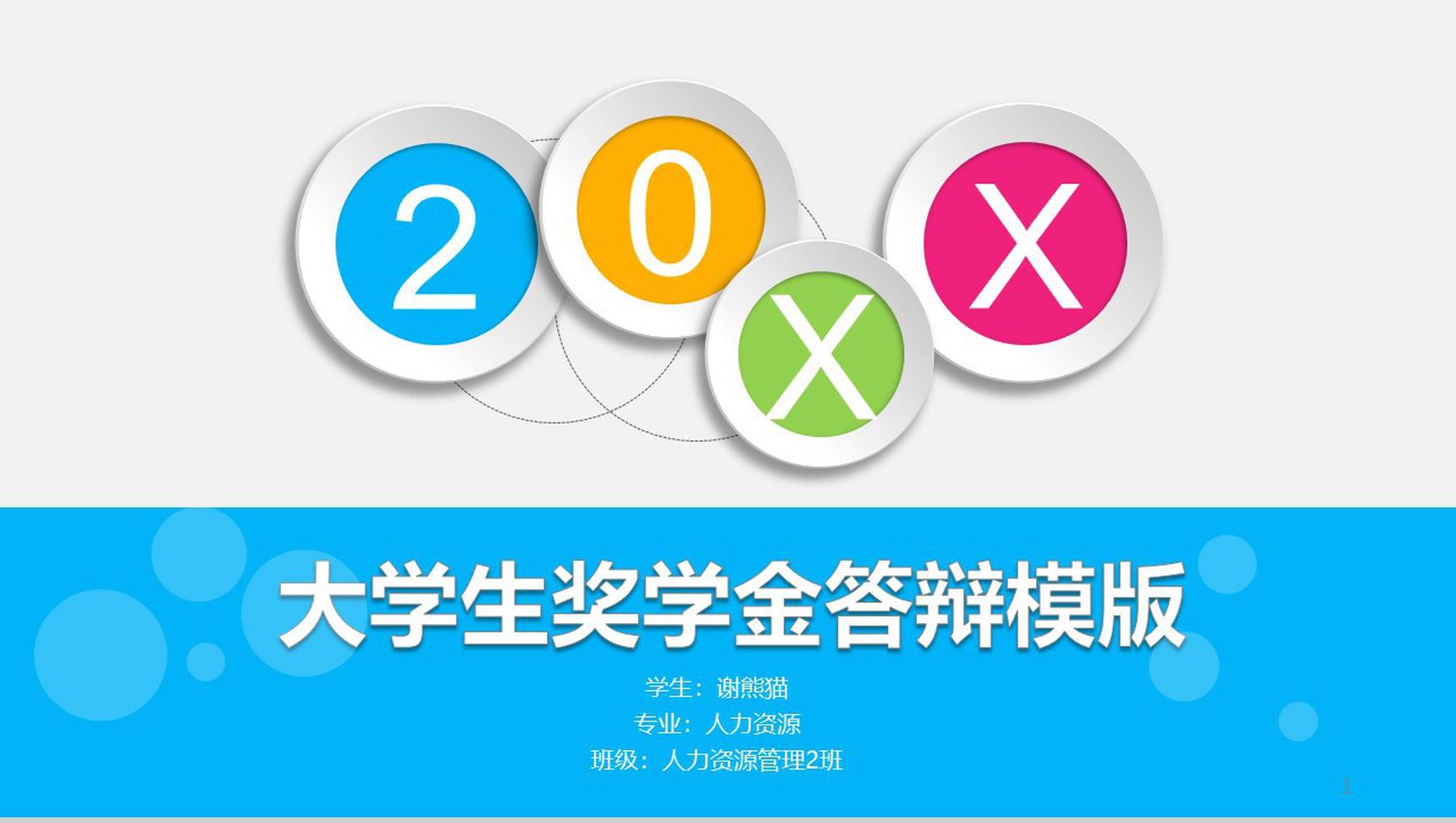 彩色动态北京大学奖学金答辩PPT模板