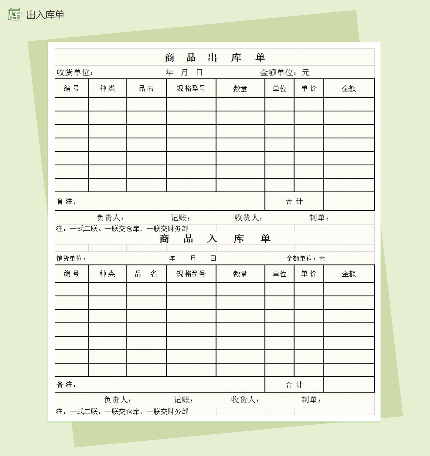 三联格式商品出入库单Excel模板