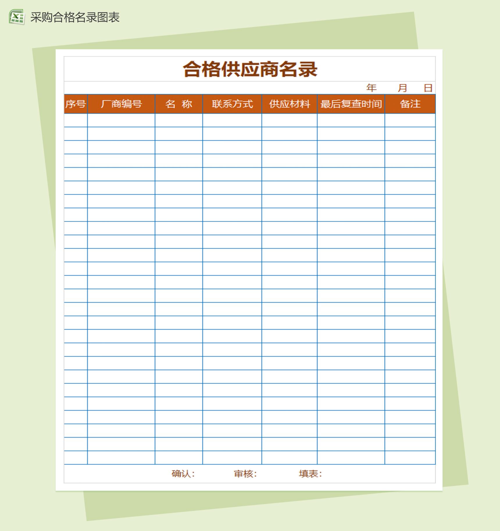 采购合格供应商名录Excel模板