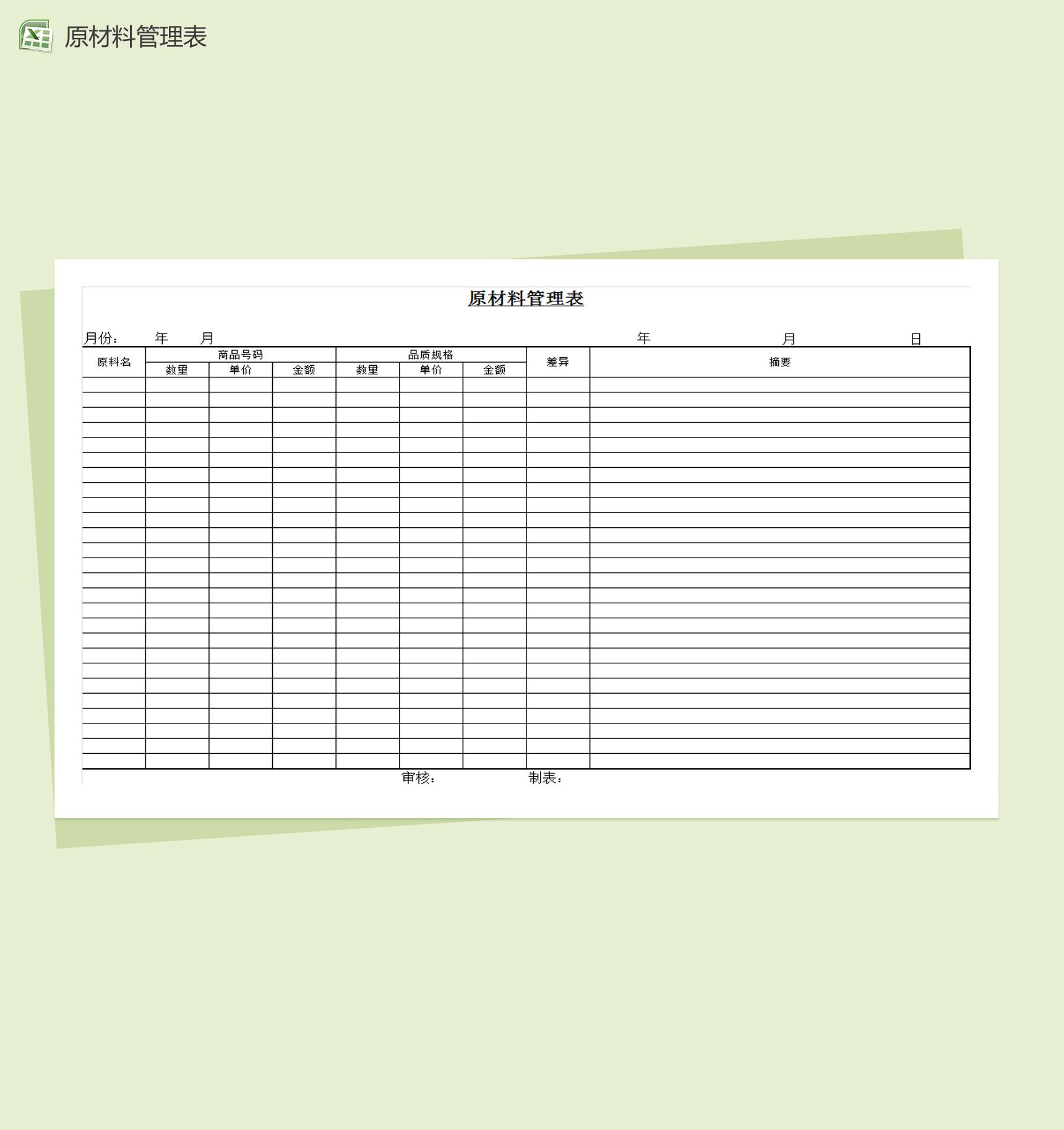 通用简约原材料管理表Excel模板