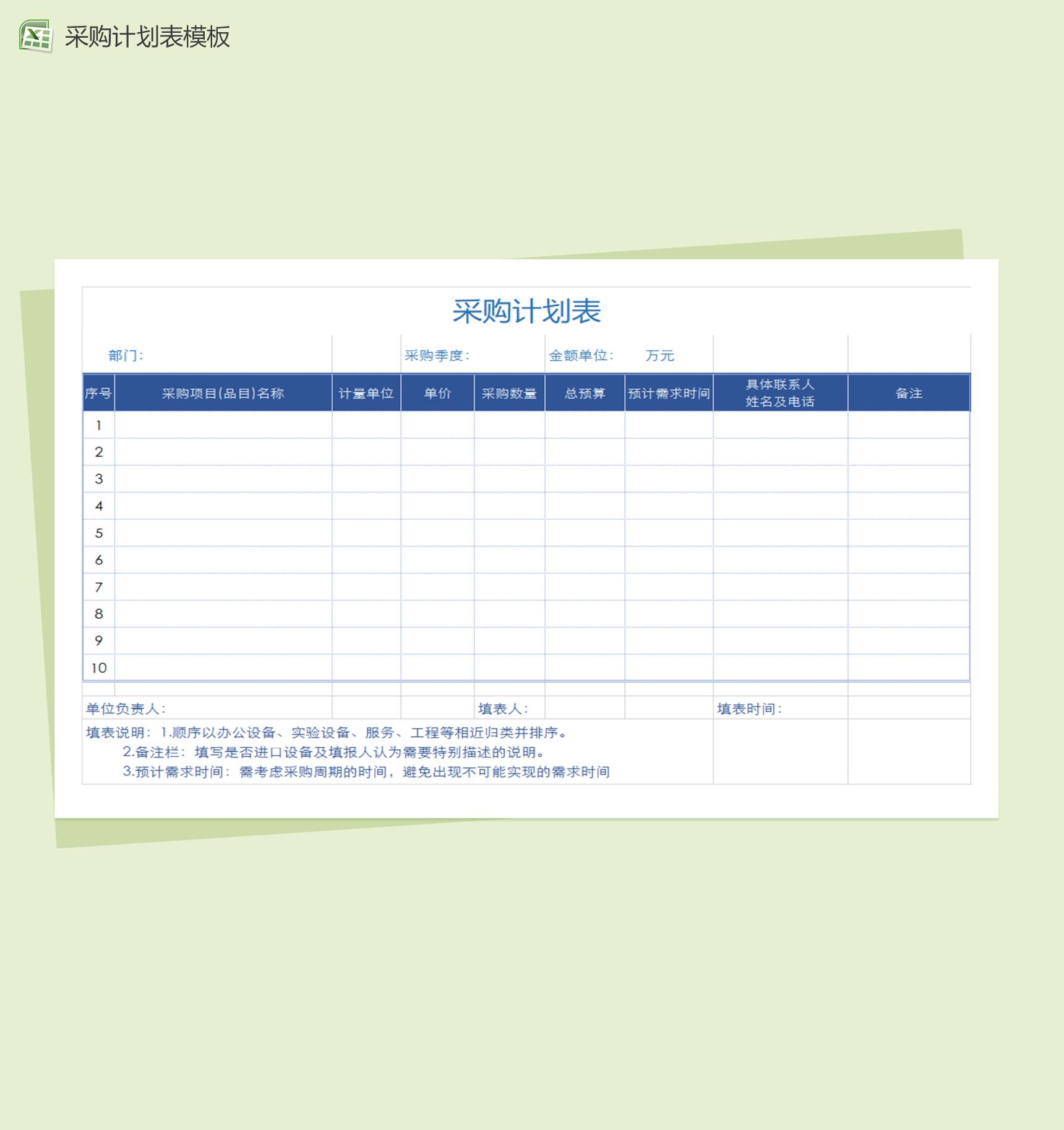 公司个人采购计划表Excel模板