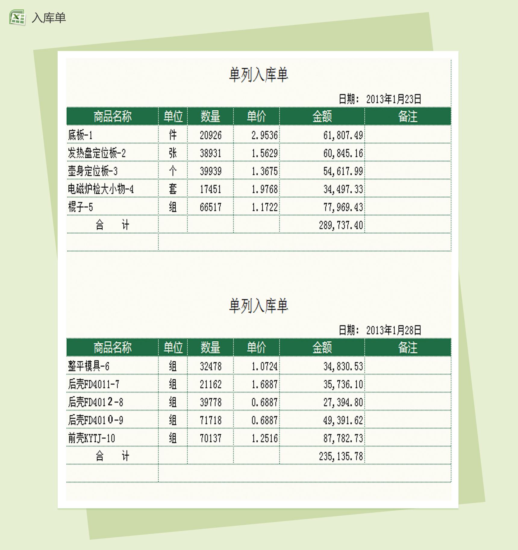 打印单双列入库单Excel模板
