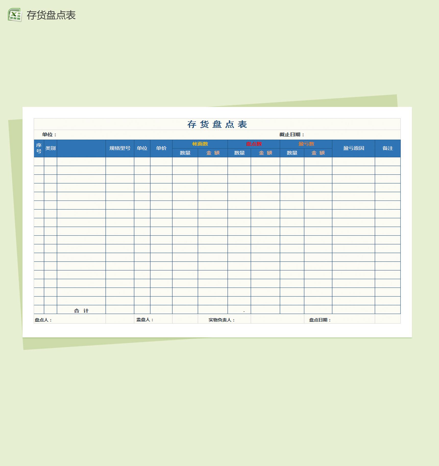 简约通用库存盘点表Excel模板