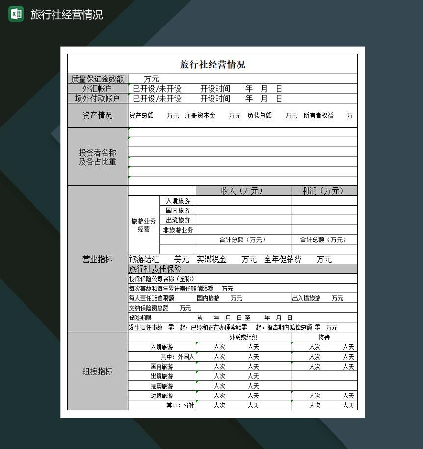 旅行社经营情况明细表Excel模板