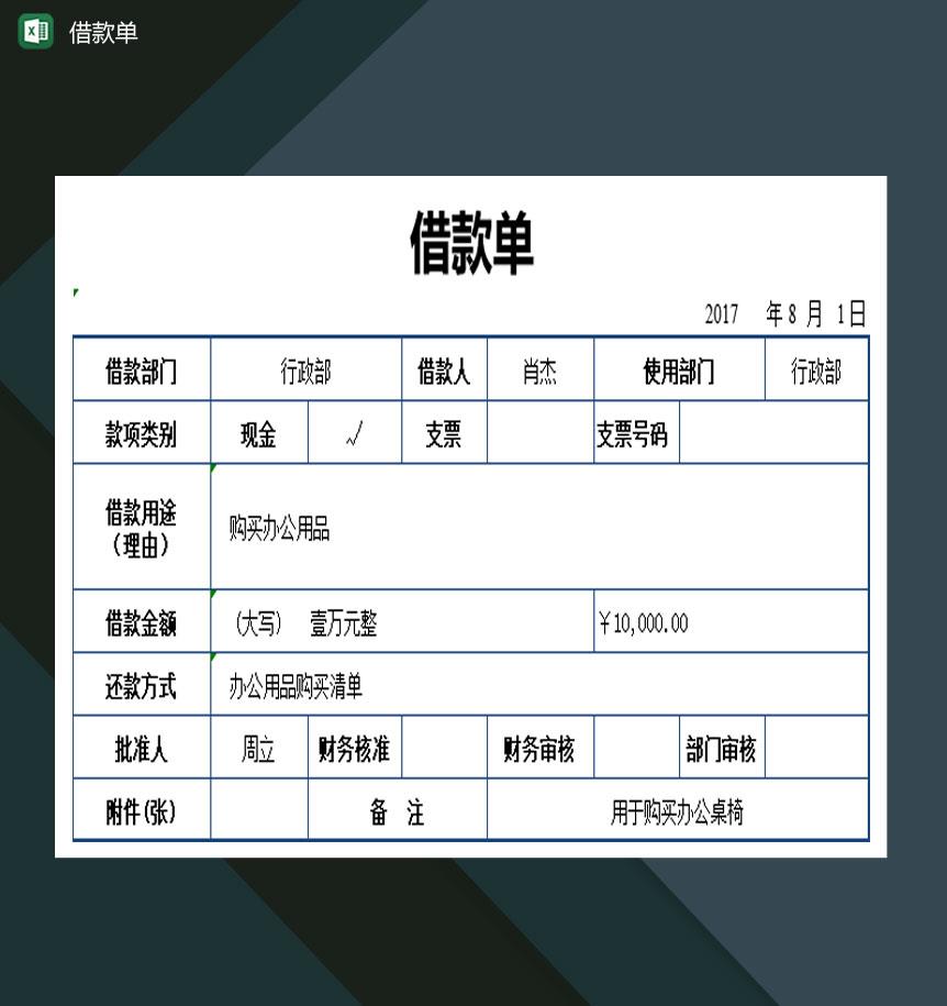 中小企业借款单明细表Excel模板