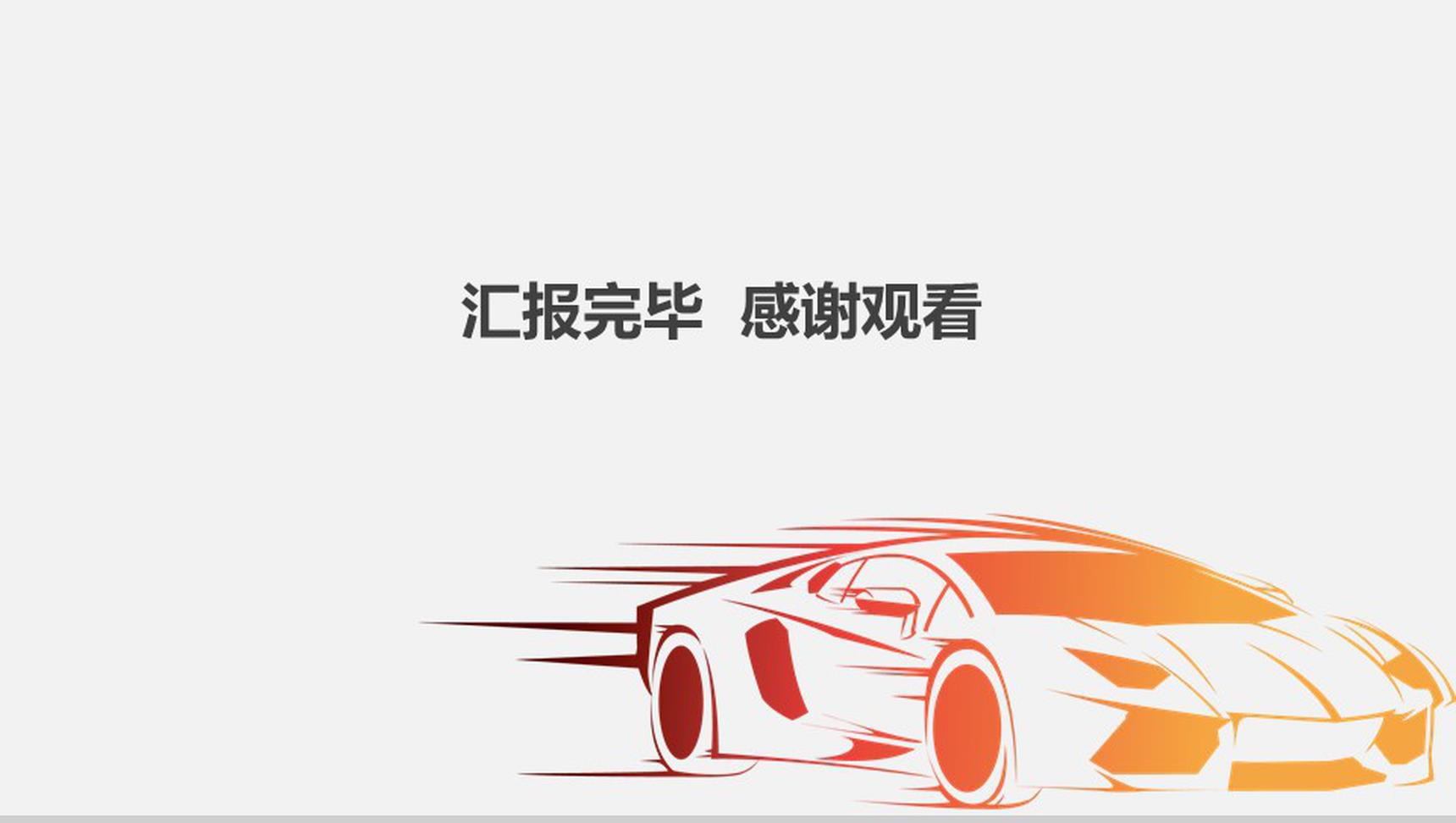 汽车行业通用工作汇报PPT模板