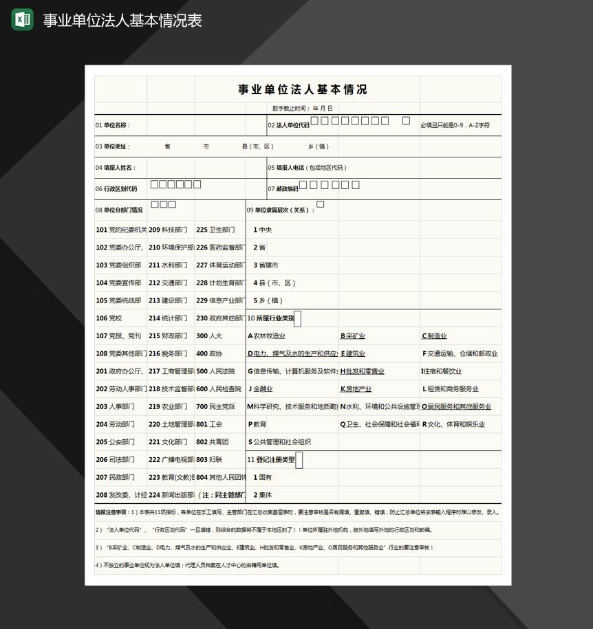 事业单位法人基本情况表格Excel模板