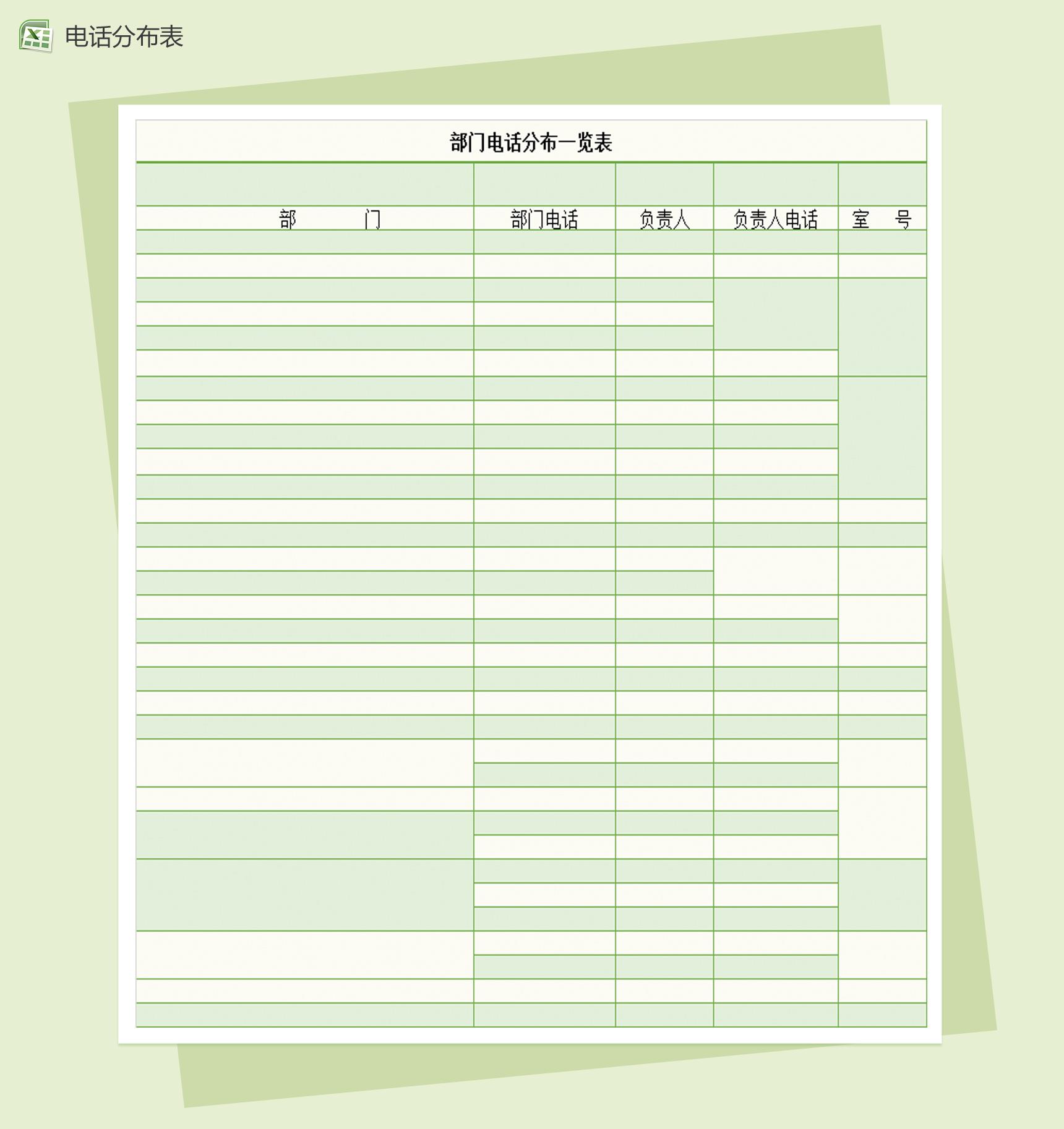 部门电话分布一览表Excel模板