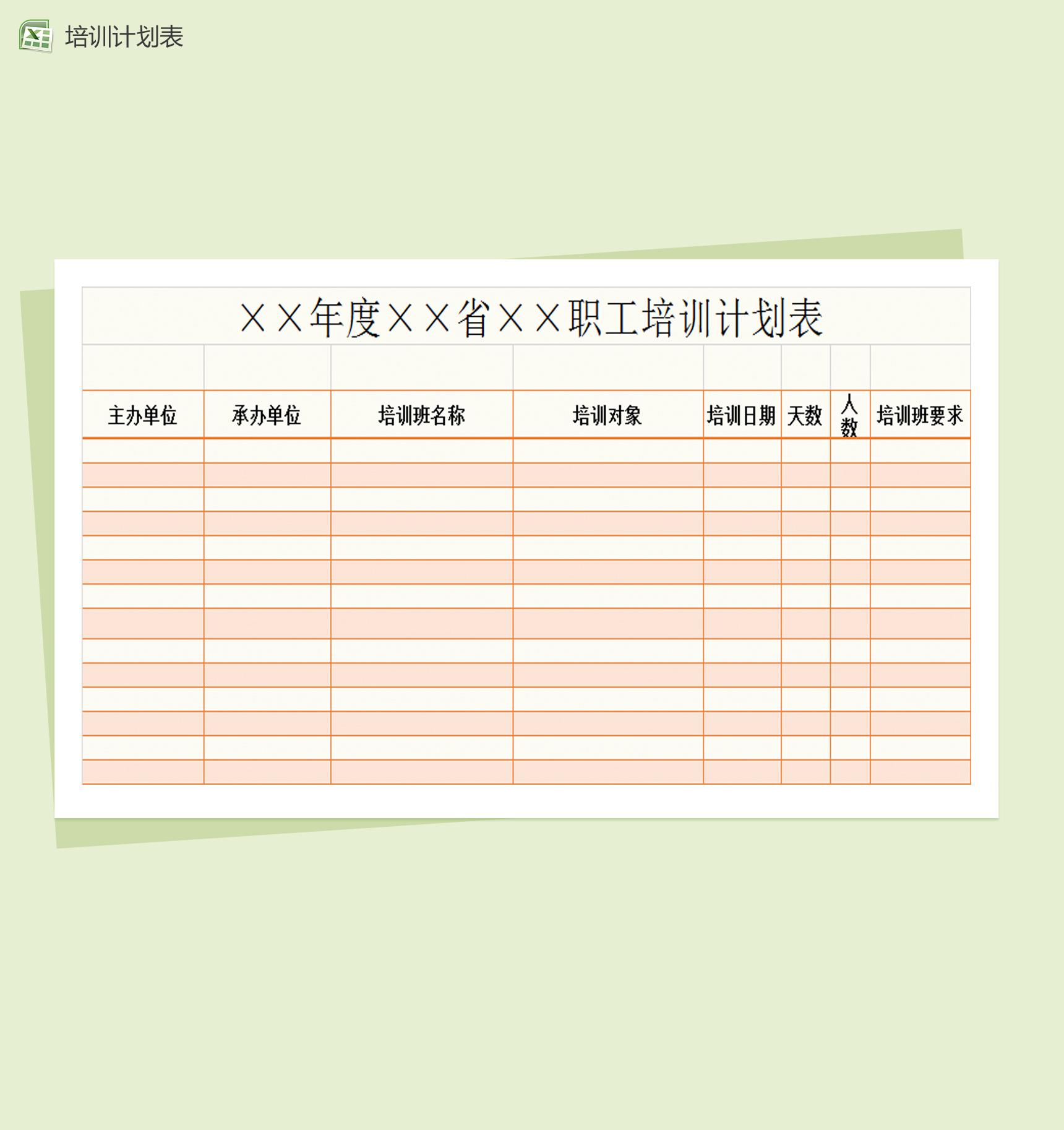职工培训计划表Excel模板