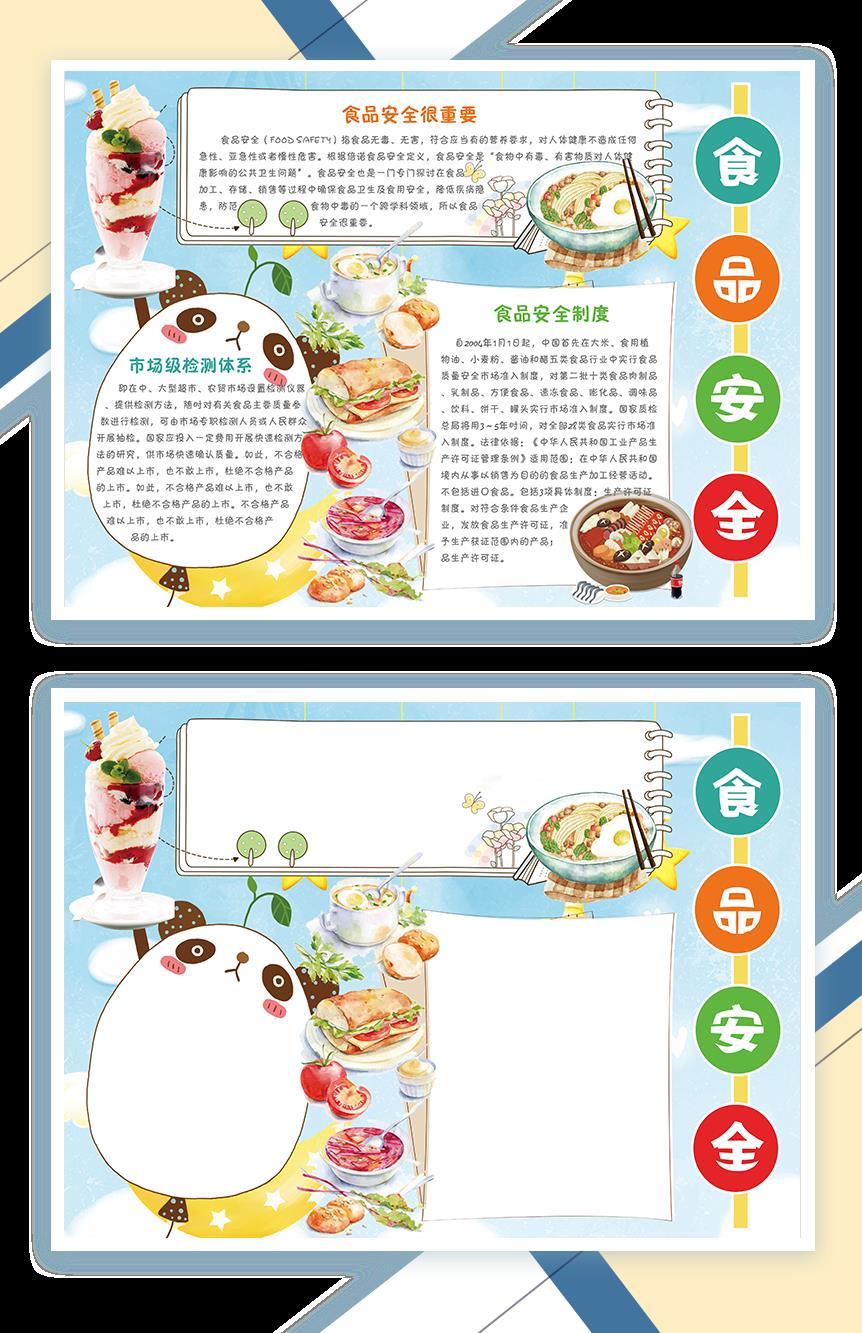 卡通食品安全教育宣传手抄报Word模板