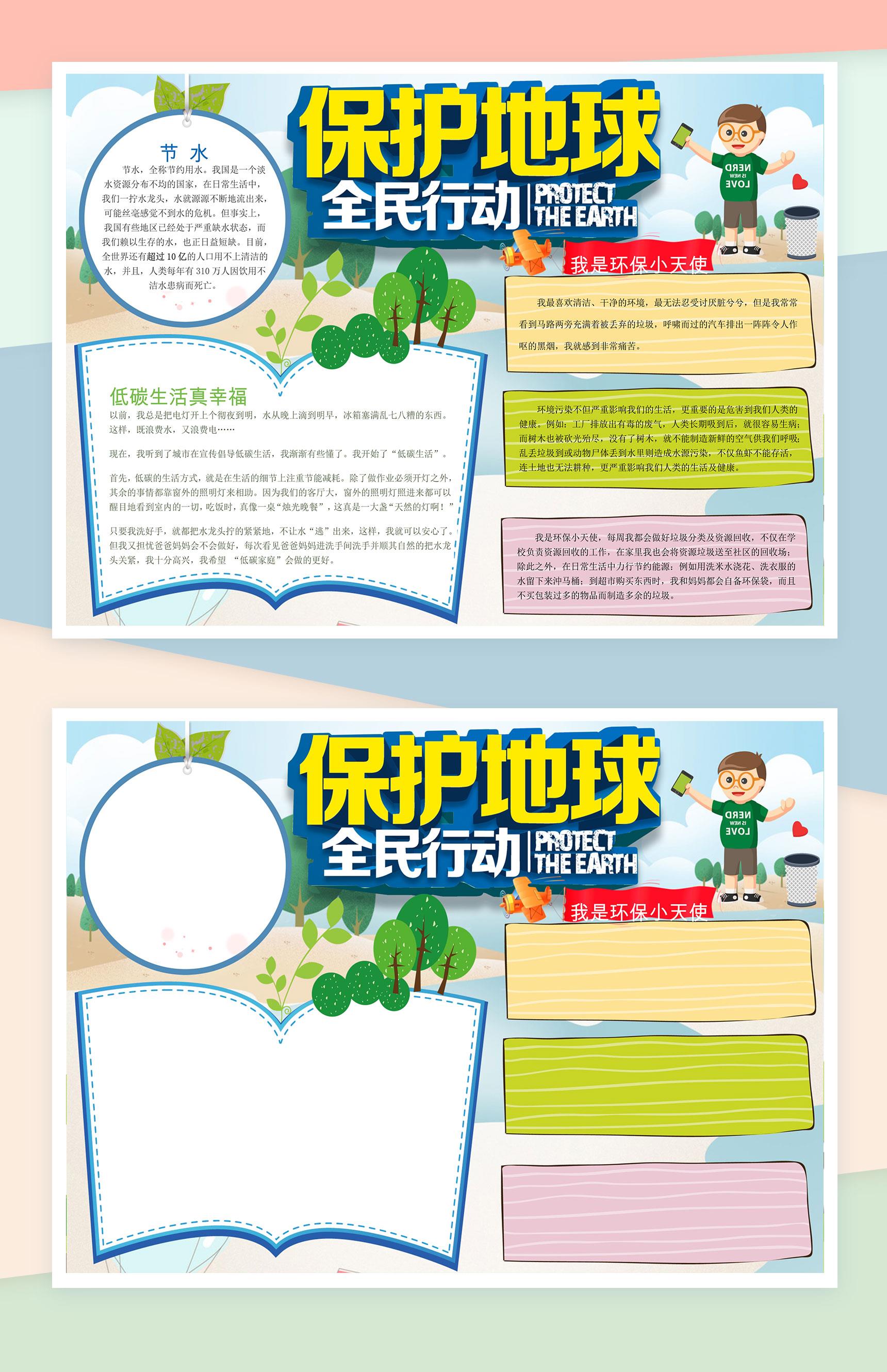 保护地球全民行动手抄报Word模板