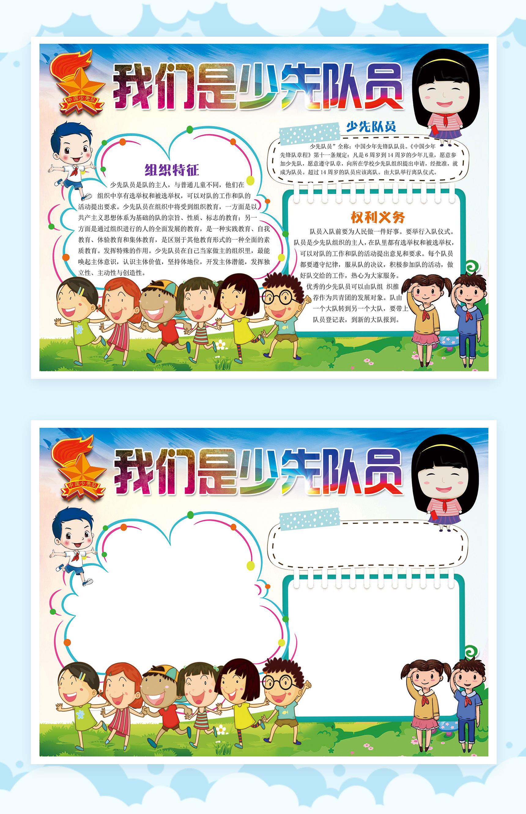 我们是少先队员卡通手抄报Word模板