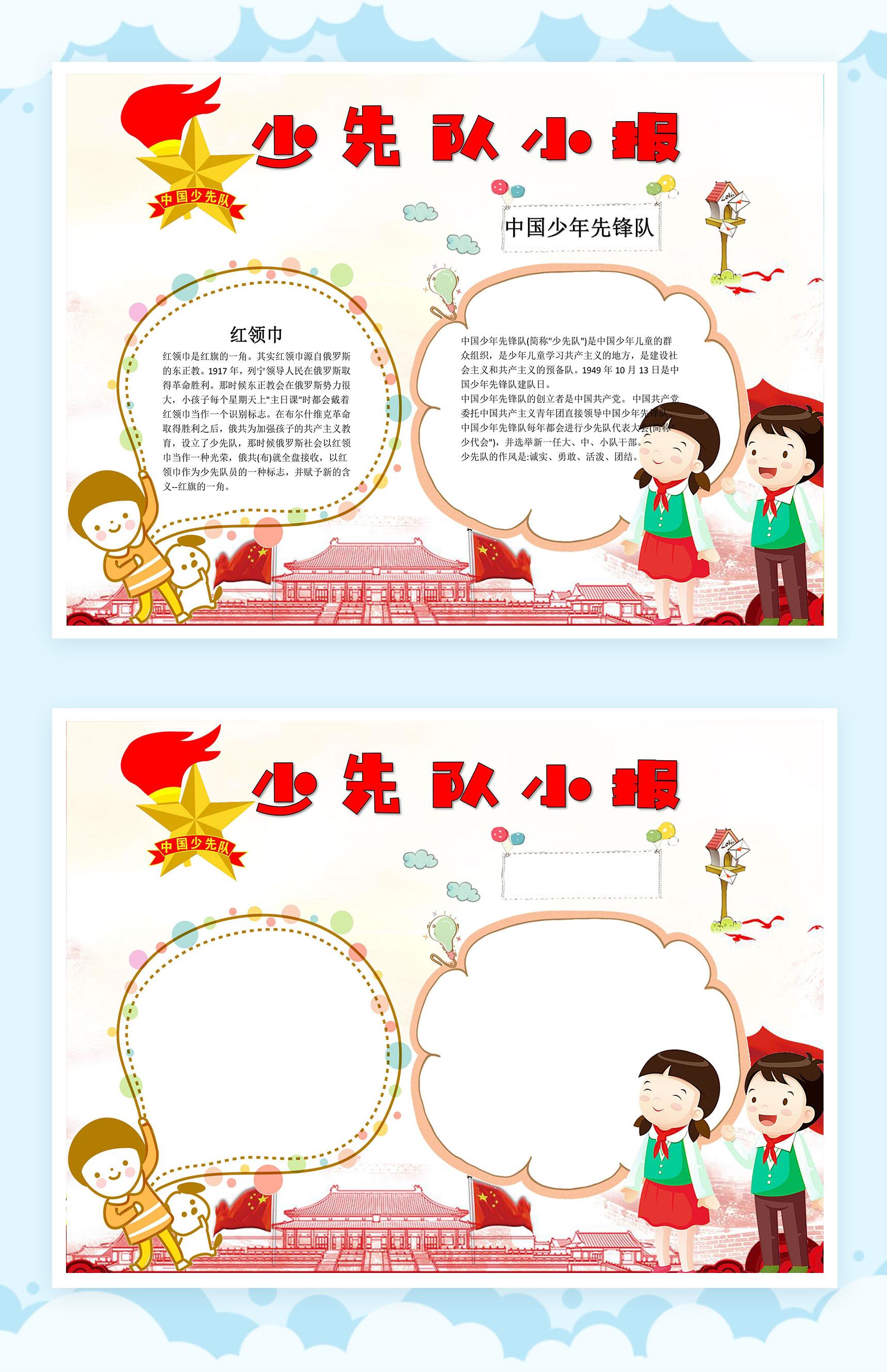 中国先锋队少先队小报手抄报Word模板