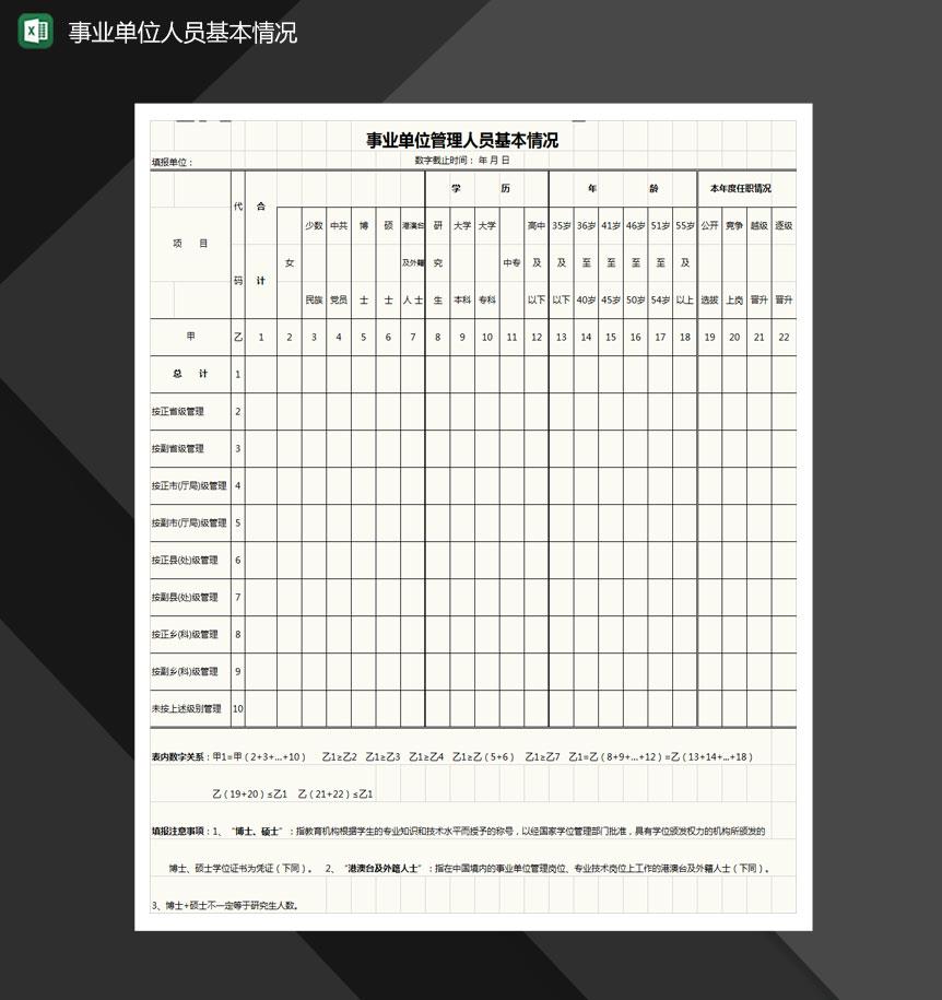 事业单位管理人员基本情况表格Excel模板