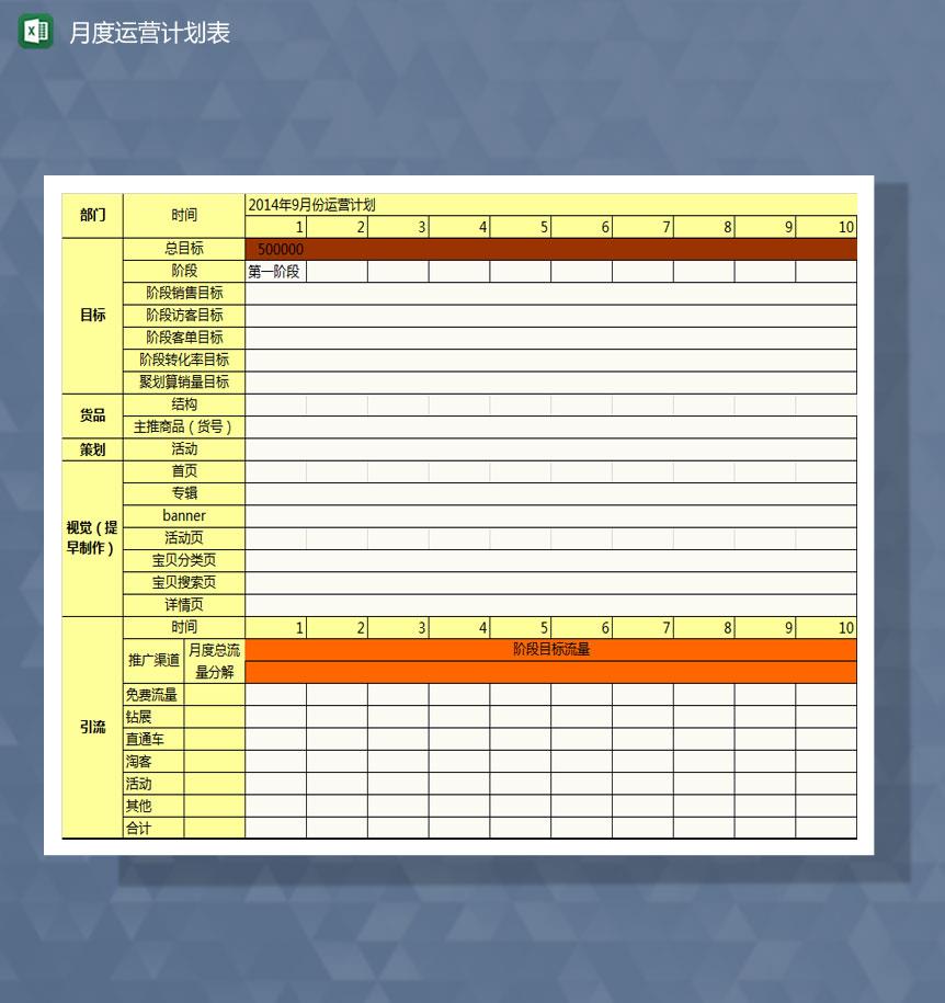 店铺常规月度运营计划Excel模板