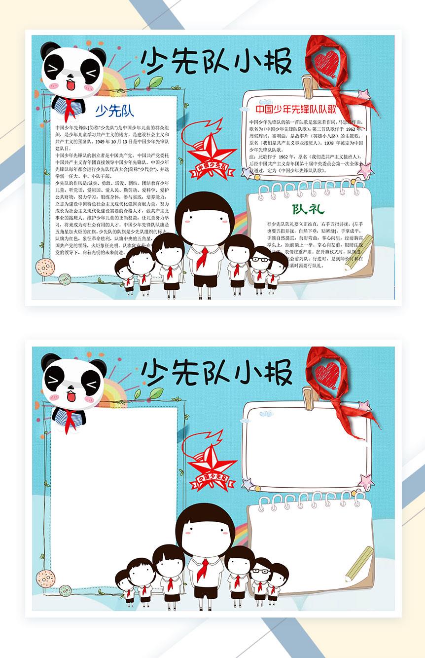 蓝色卡通少先队小报手抄报Word模板