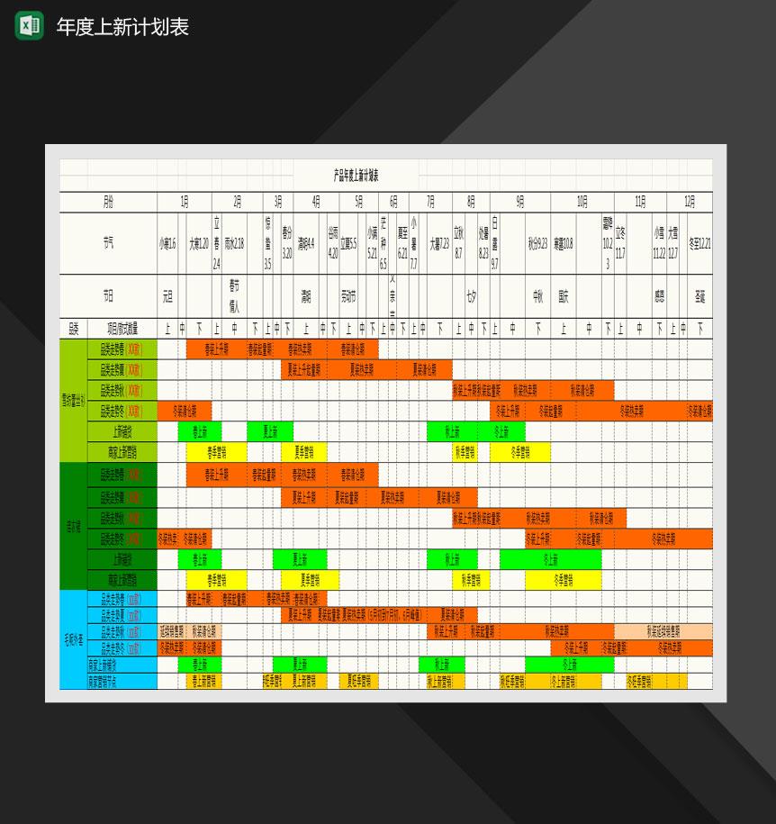产品年度上新计划表Excel模板