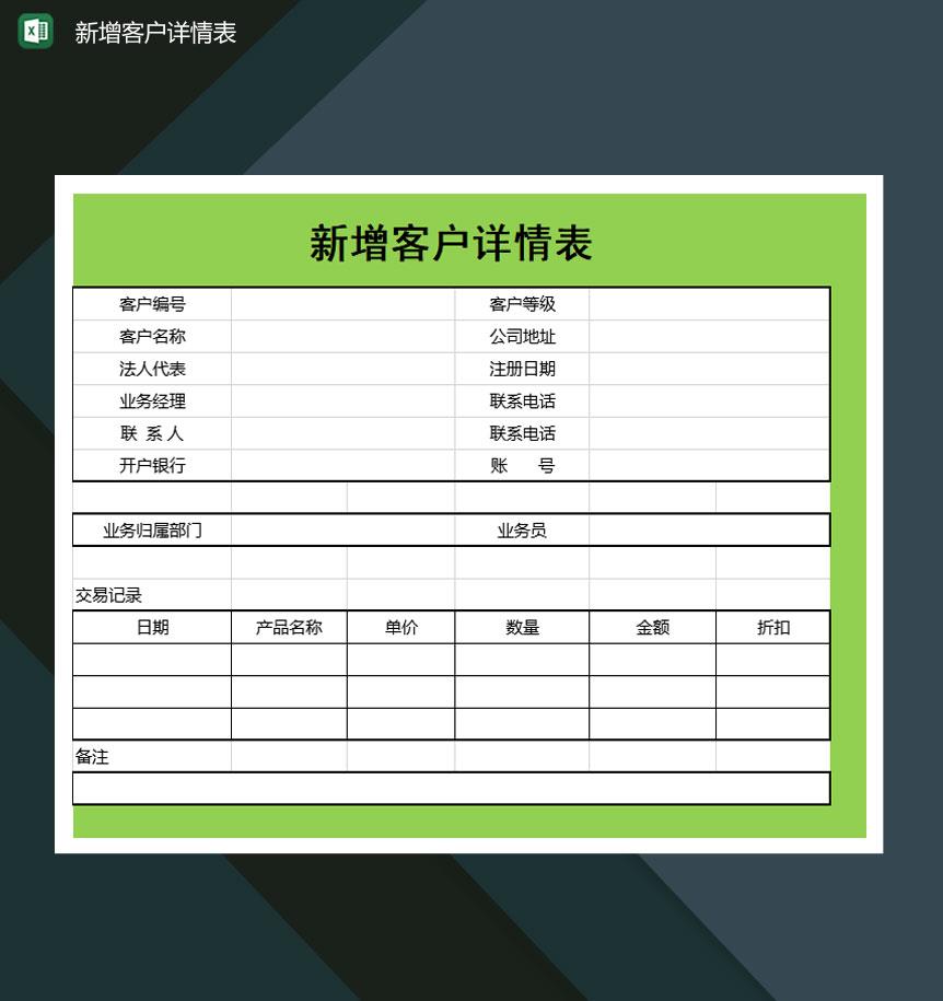 中小企业新增客户详情表Excel模板